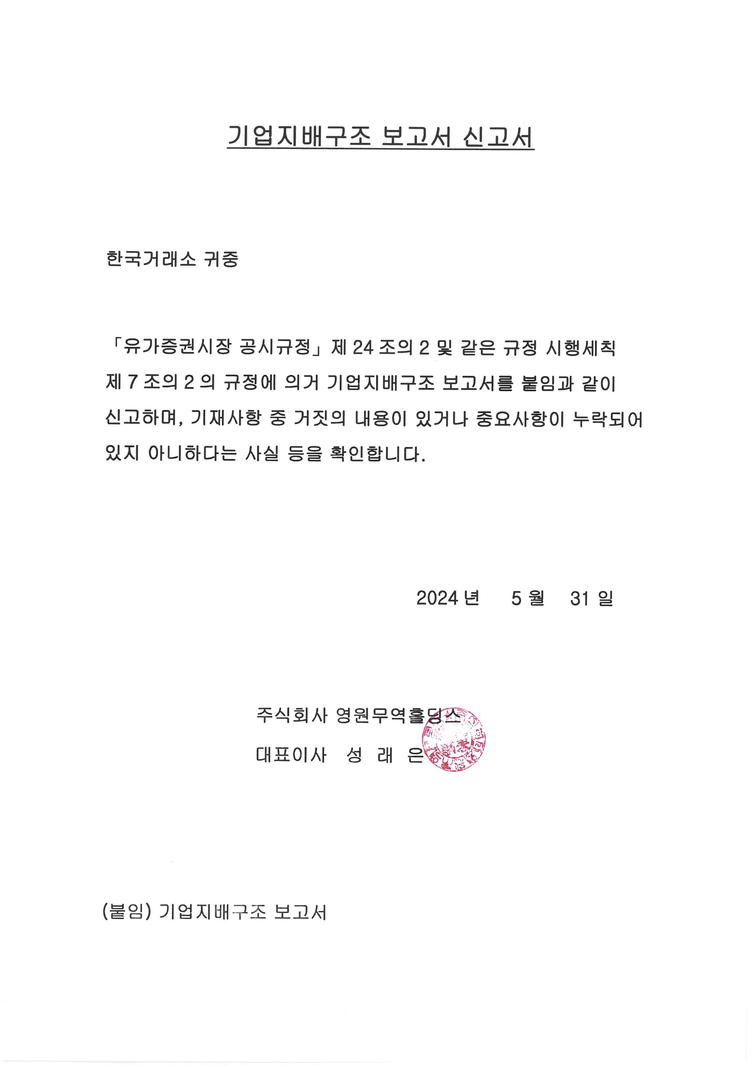 영원무역홀딩스] 기업지배구조 보고서 공시