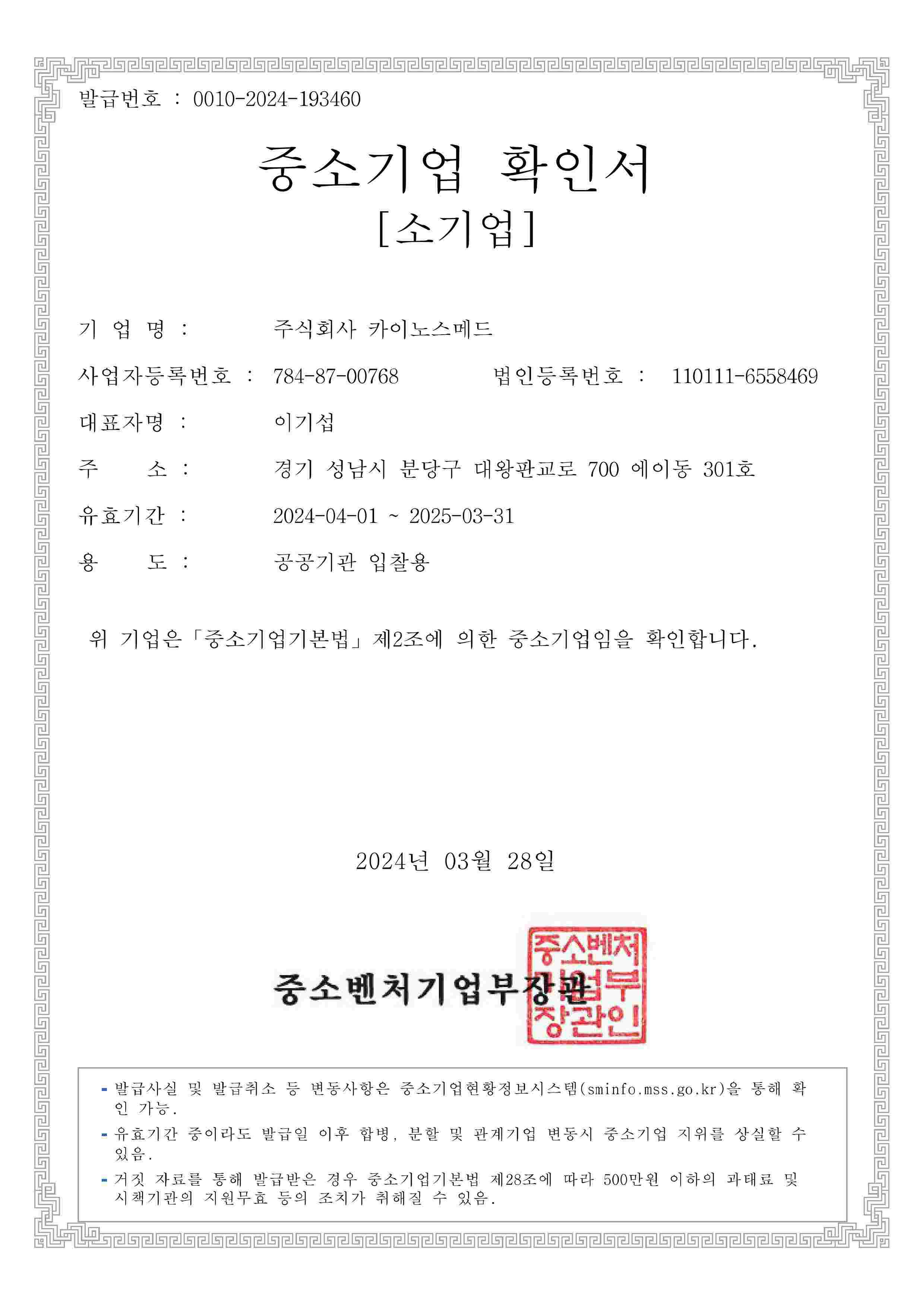 이미지: 중소기업확인서(202404~202503)