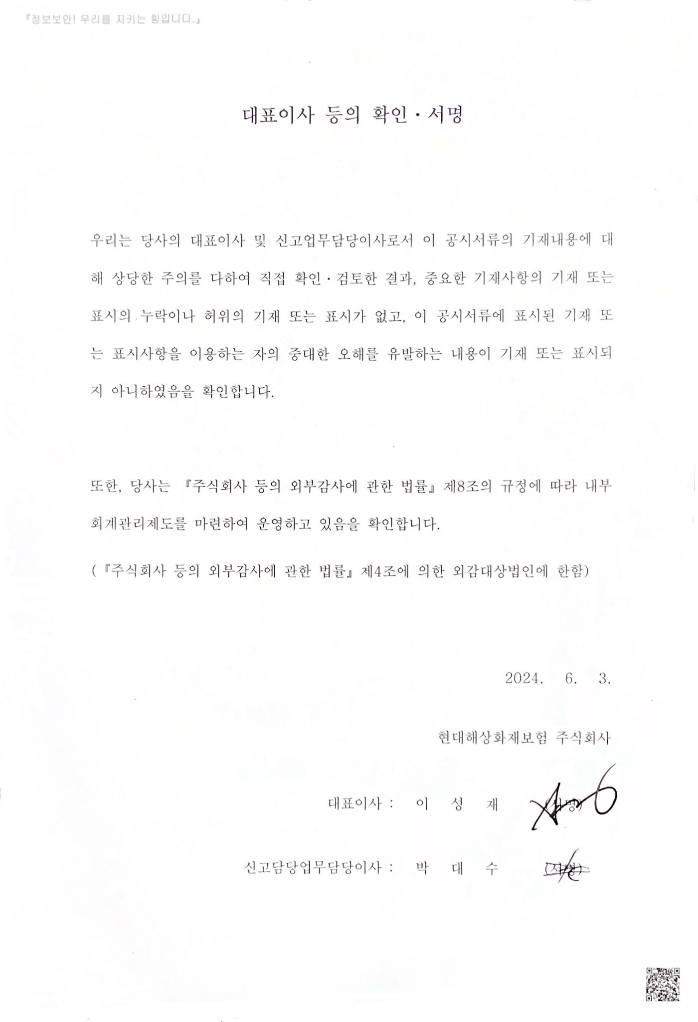 이미지: 현대해상4(후)_대표이사확인서_20240603