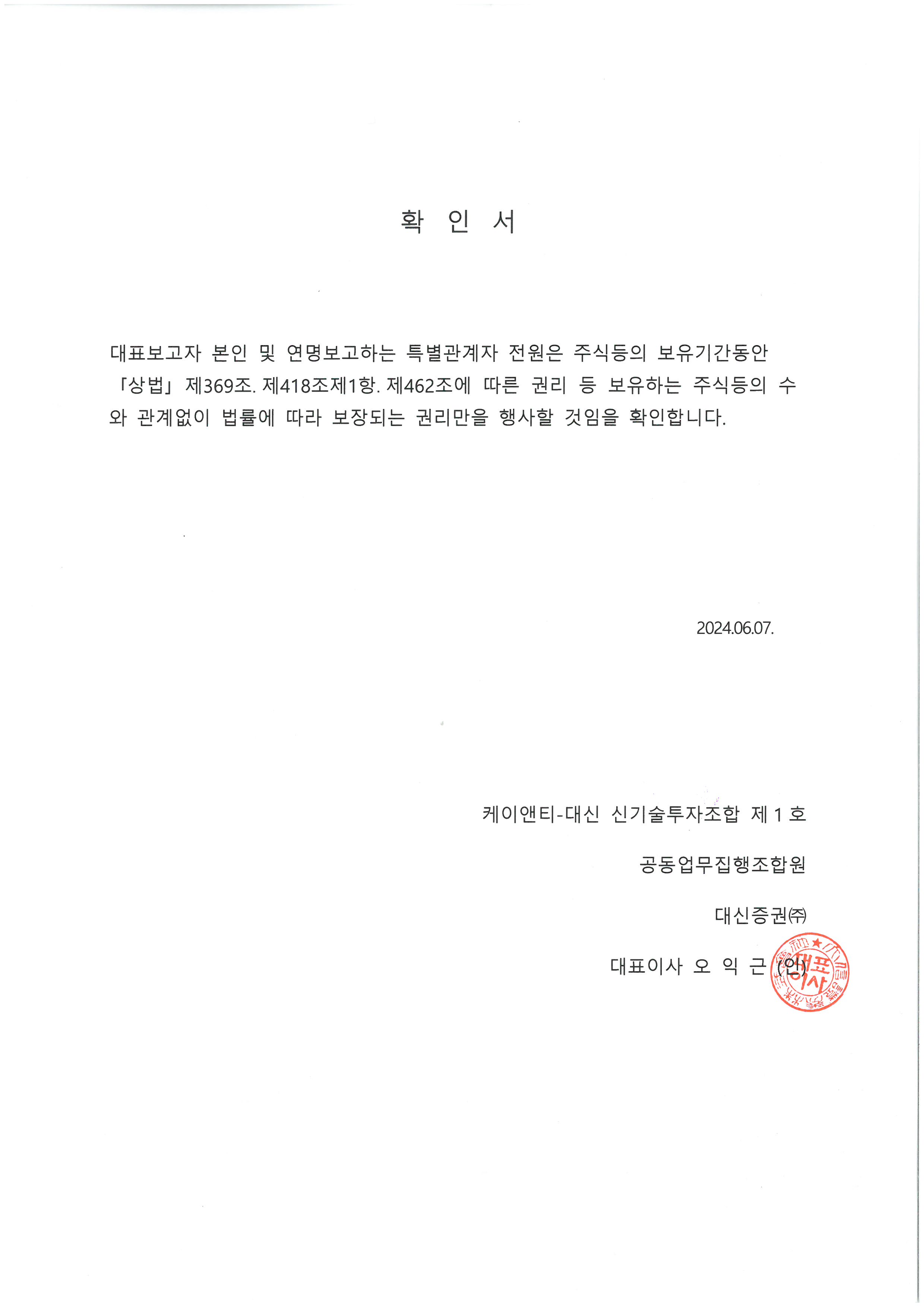 이미지: 확인서(경영참가목적 없음)_케이앤티-대신 제1호