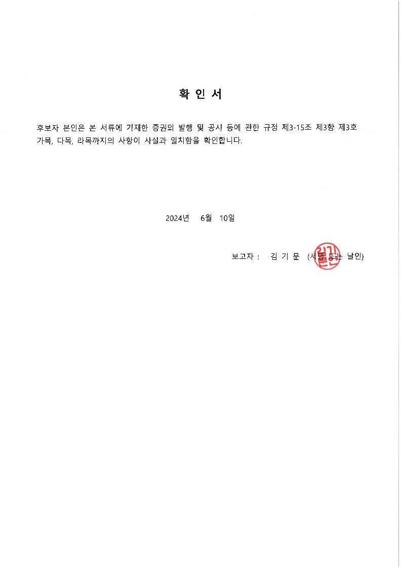 이미지: 감사위원후보 김기문 확인서
