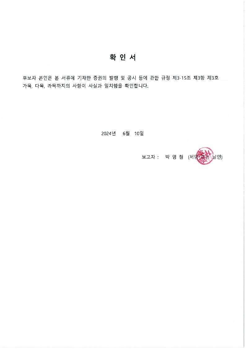 이미지: 감사위원후보 박영철 확인서