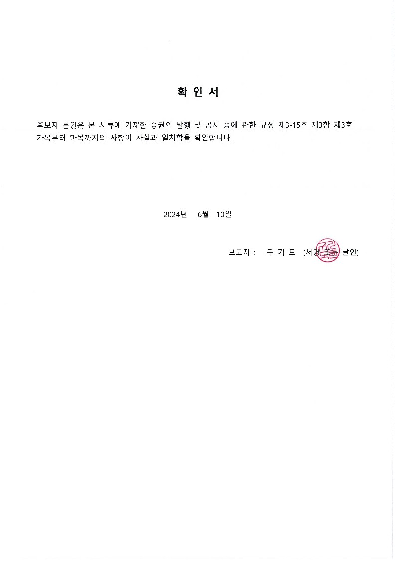 이미지: 사내이사후보 구기도 확인서