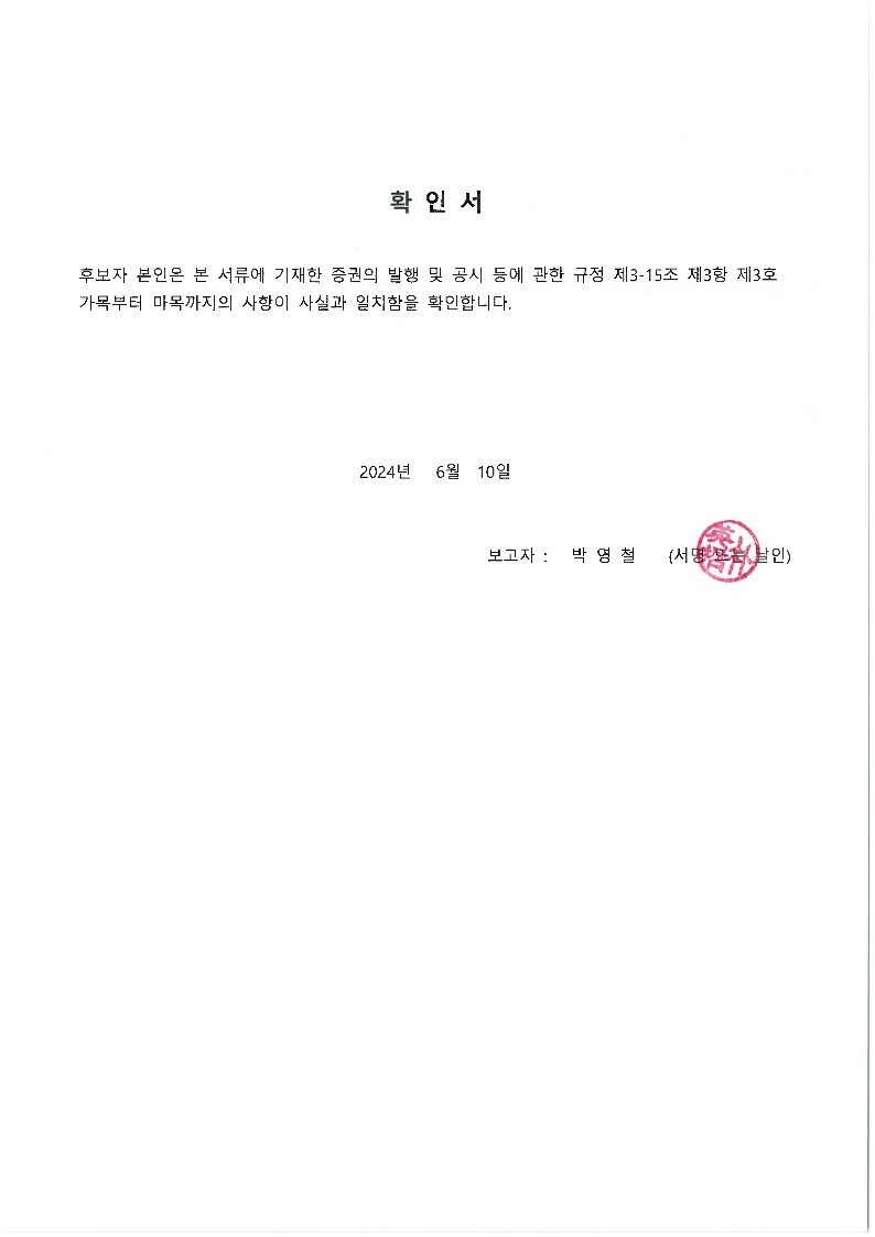 이미지: 사내이사후보 박영철 확인서
