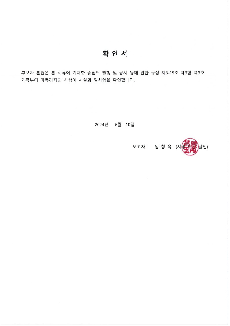 이미지: 사내이사후보 엄창옥 확인서