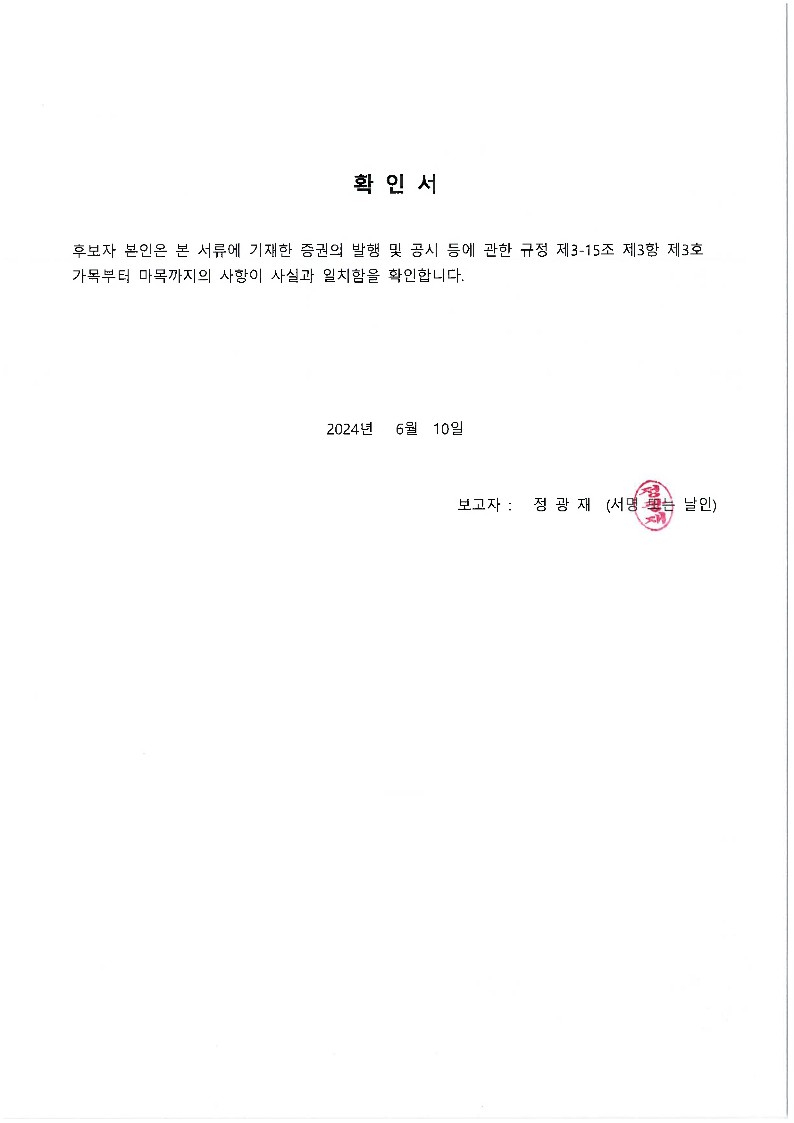 이미지: 사내이사후보 정광재 확인서