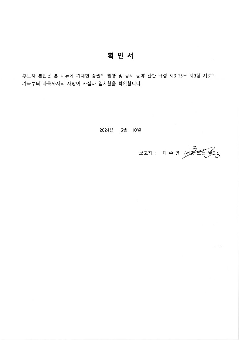 이미지: 사내이사후보 채수윤 확인서