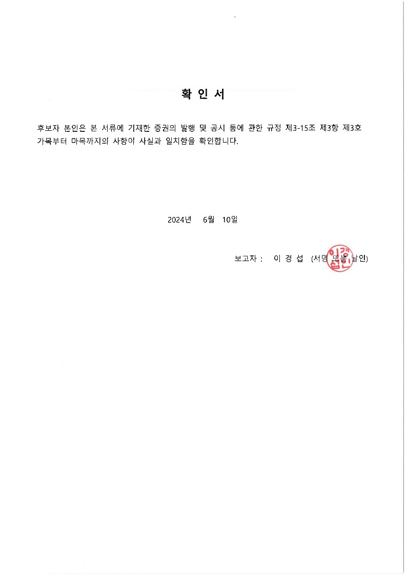 이미지: 사외이사후보 이경섭 확인서