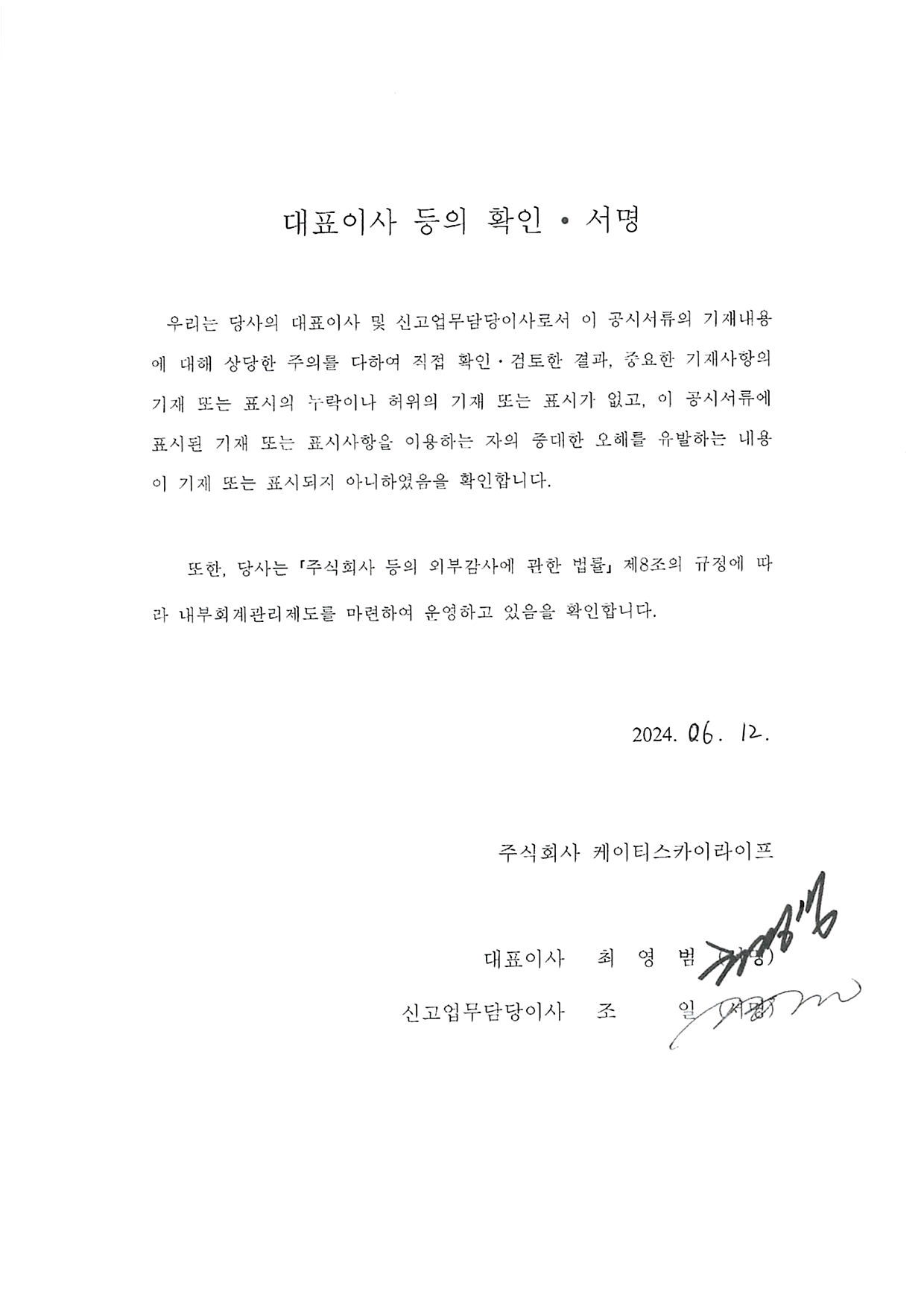 이미지: 대표이사확인서명(투자설명서)_케이티스카이라이프19