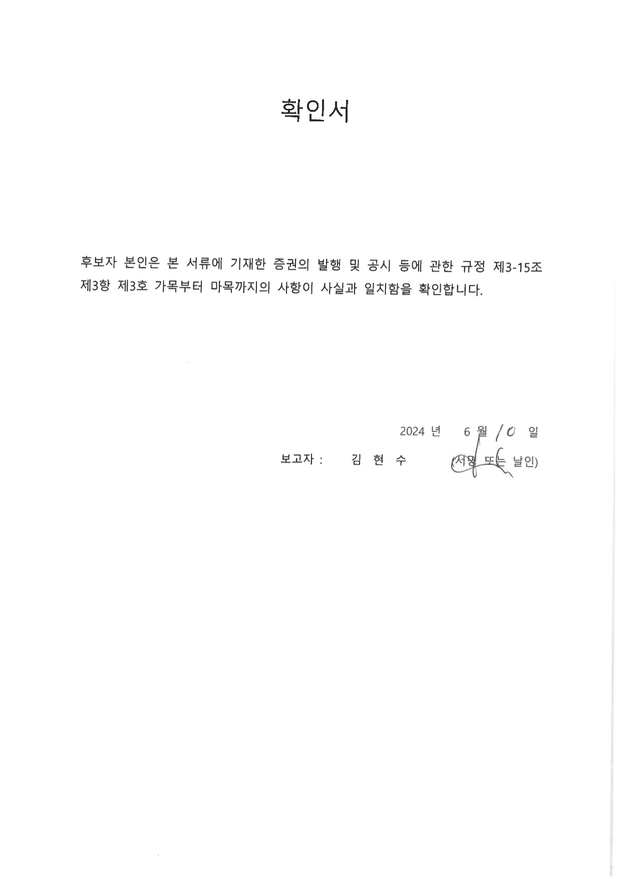 이미지: 확인서_김현수_20240610