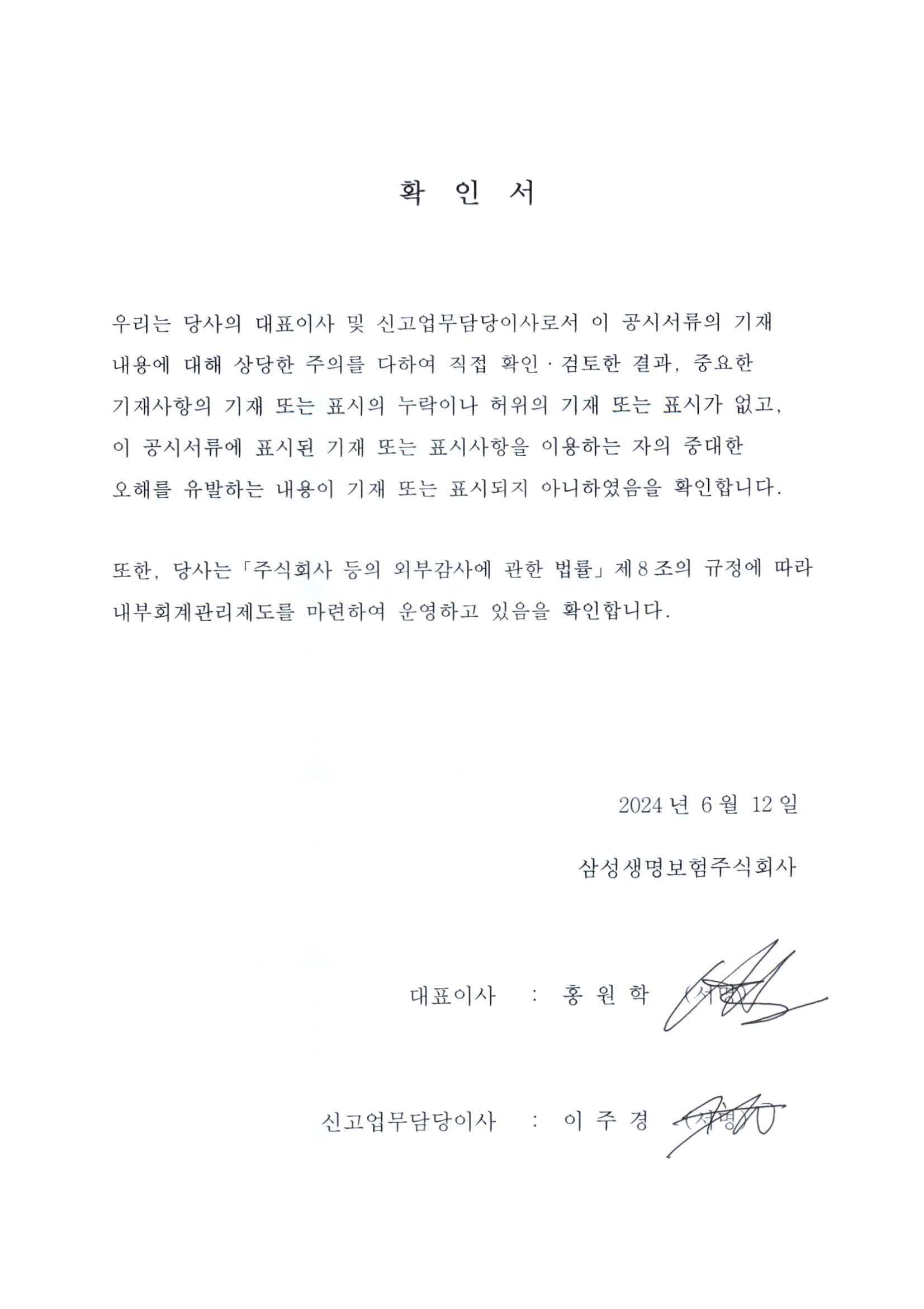 이미지: 2023년 4분기 대표이사 등의 확인서(정정공시)