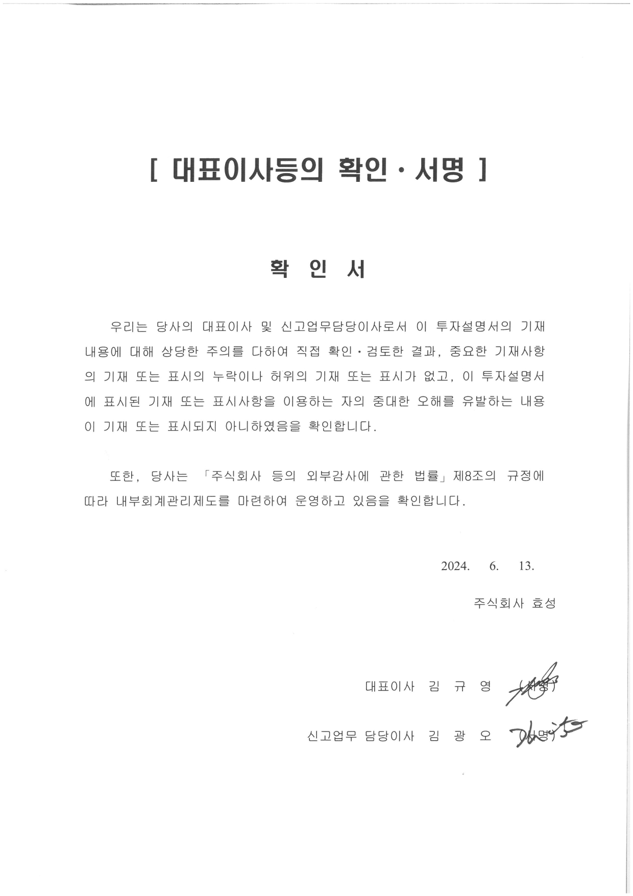 이미지: 대표이사 확인서_240613_page-0001