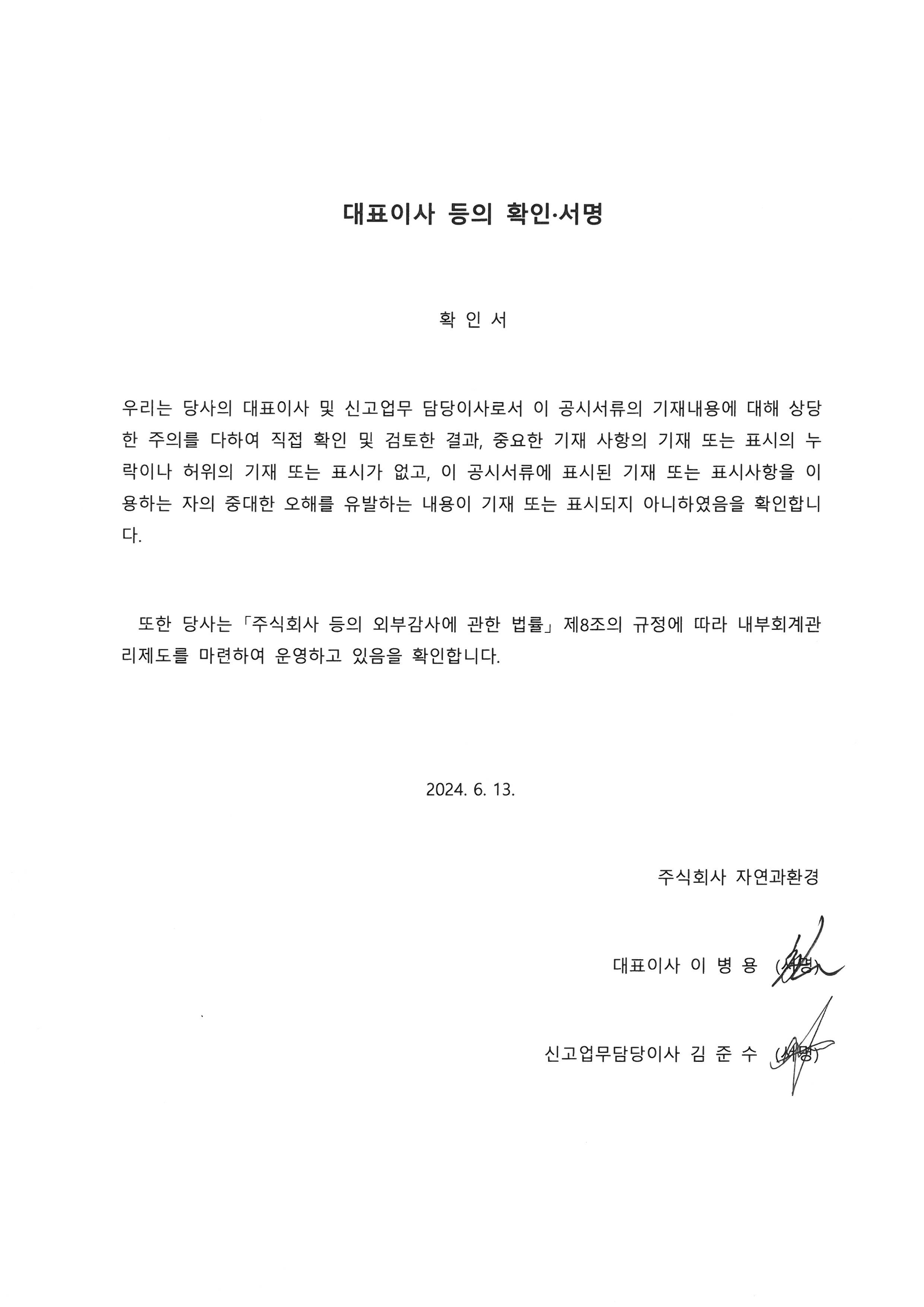 이미지: [정정]대표이사등 확인서명_증권신고서_20240613