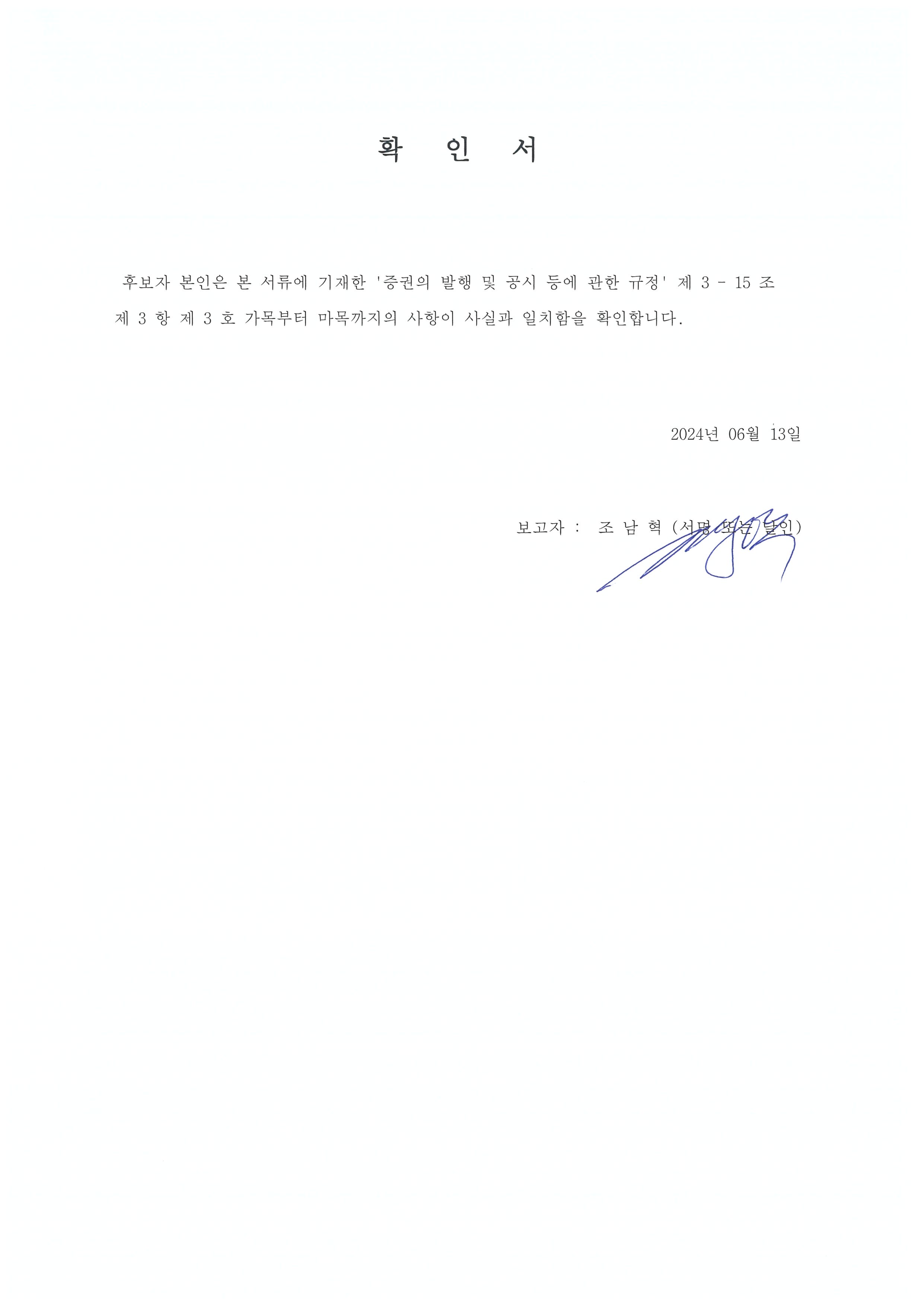 이미지: 확인서_보고자 조남혁_20240613