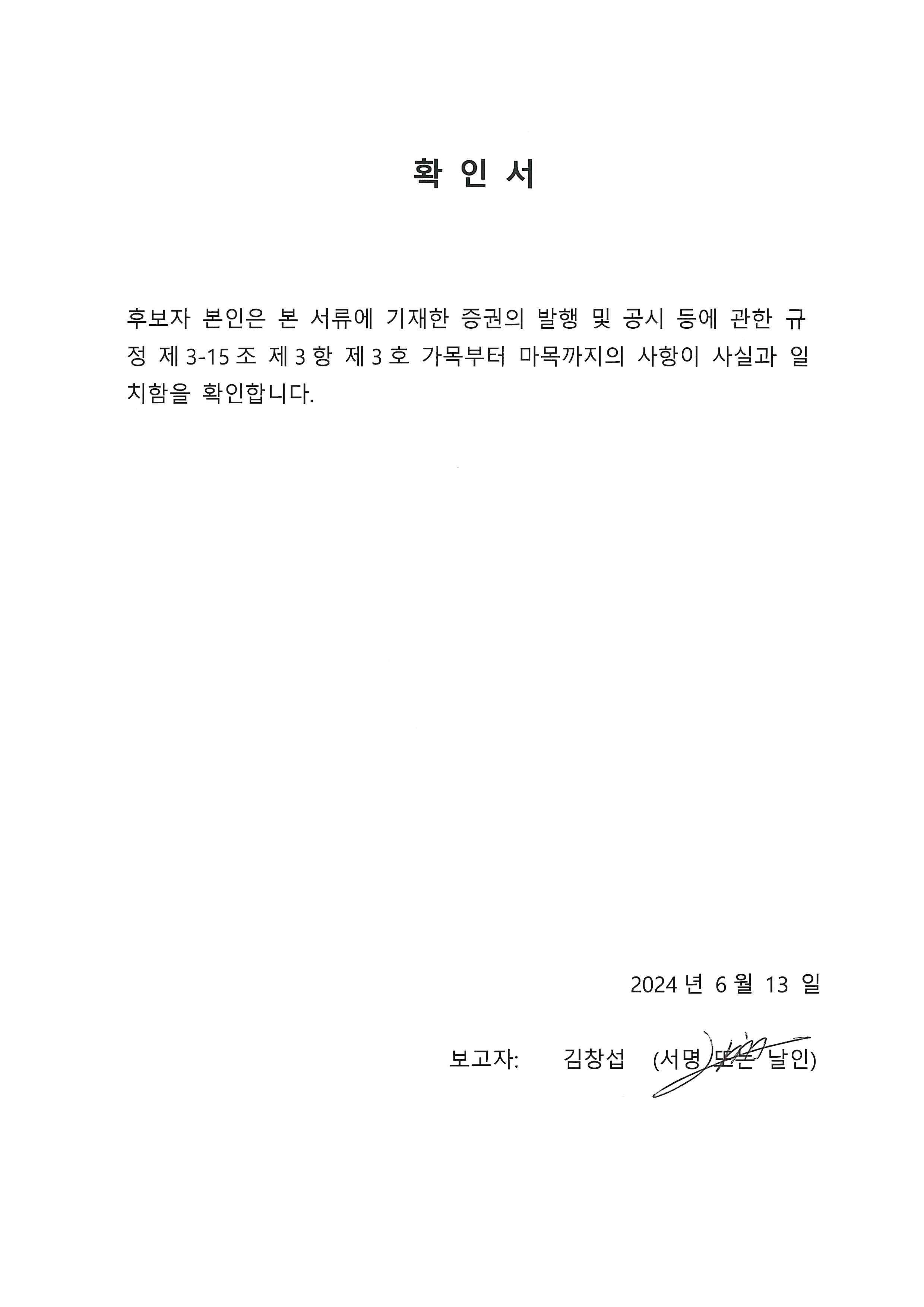 이미지: 사내이사_김창섭_확인서