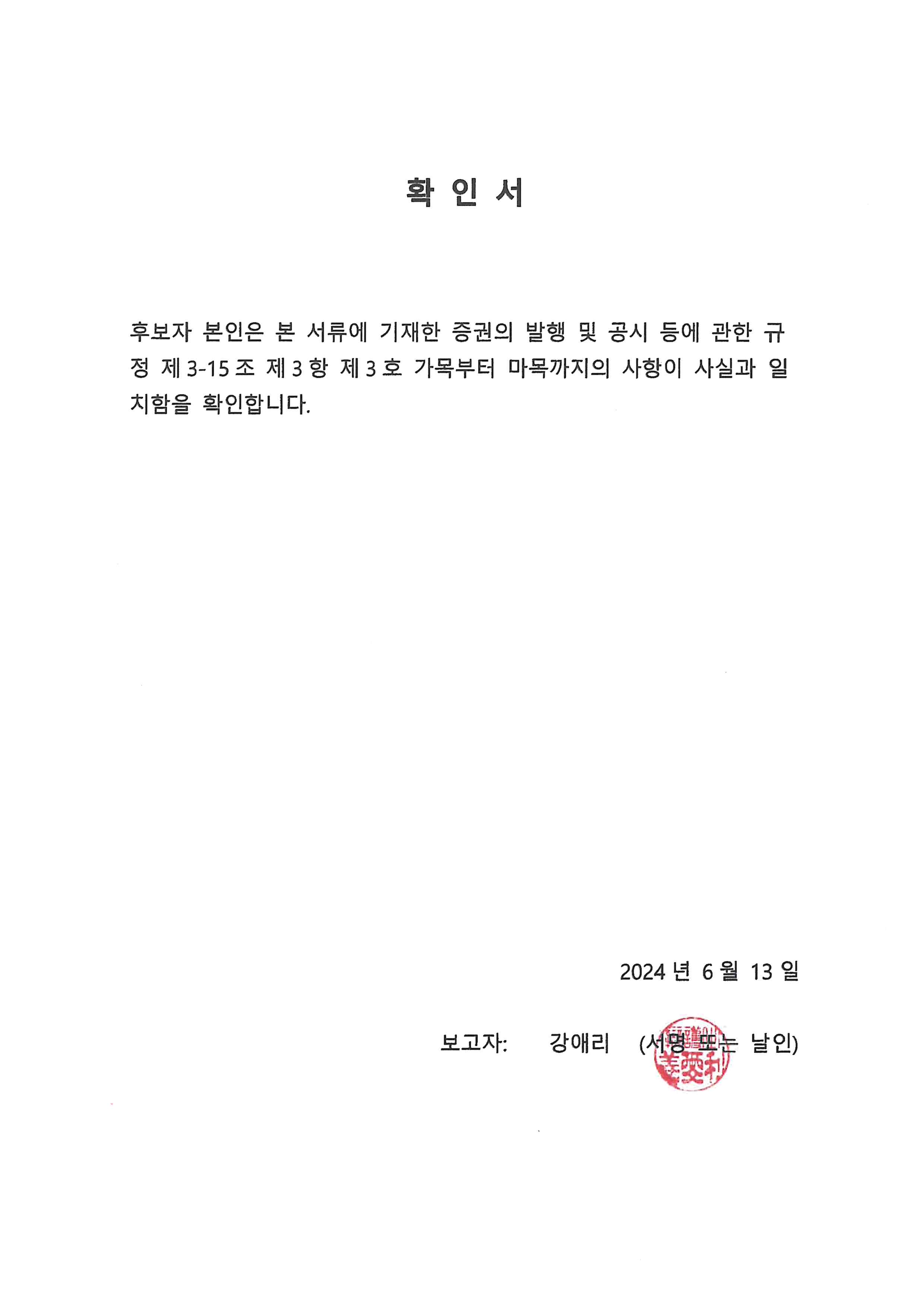이미지: 사외이사_강애리_확인서
