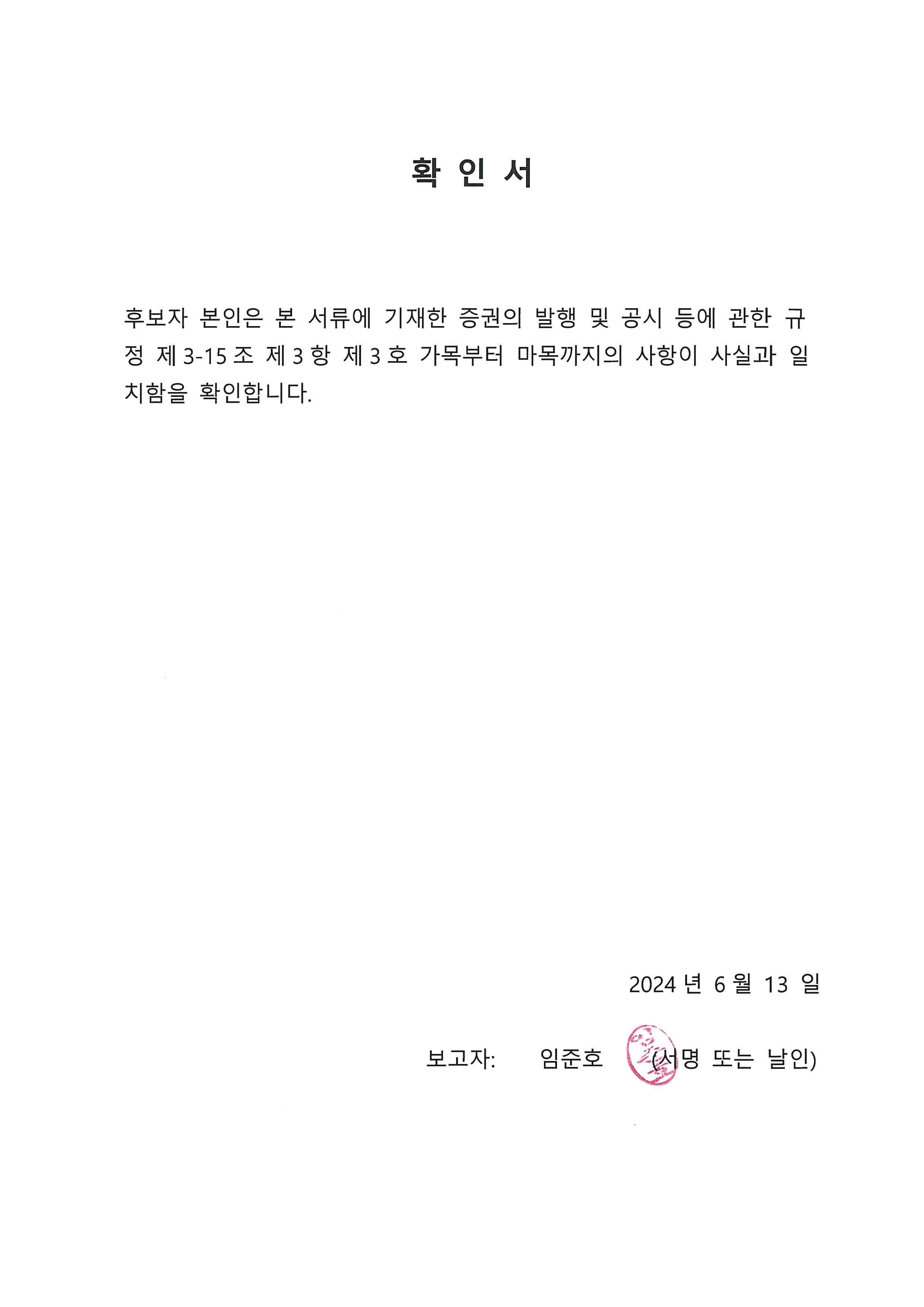 이미지: 사외이사_임준호_확인서