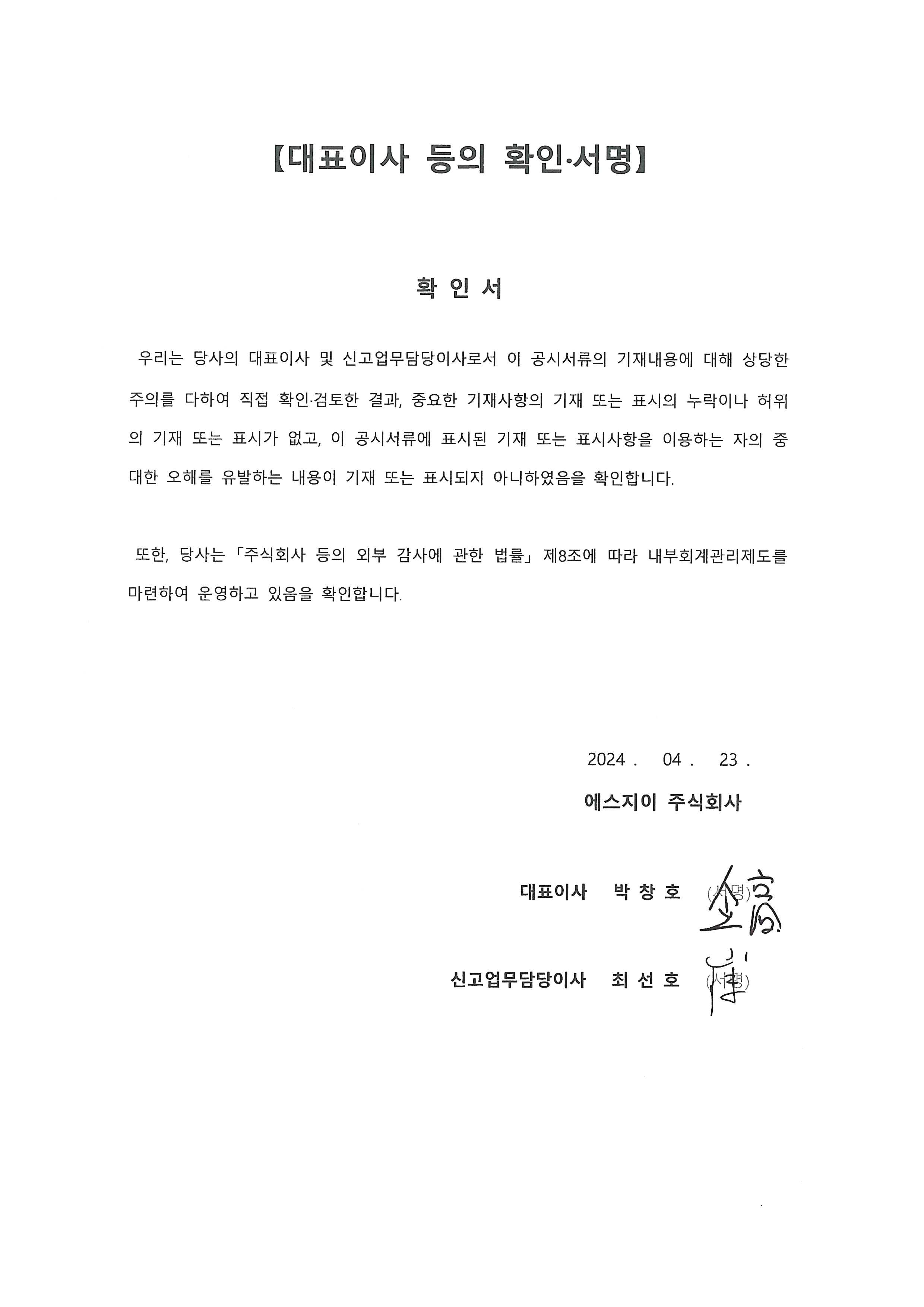 이미지: 대표이사등의확인서명_sg_240423
