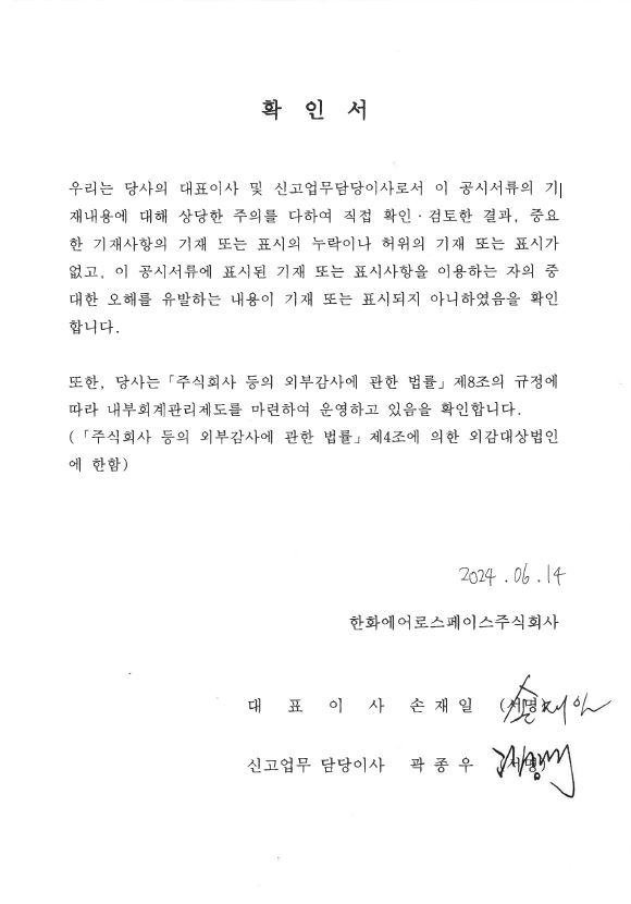이미지: 한화에어로스페이스128_대표이사확인서