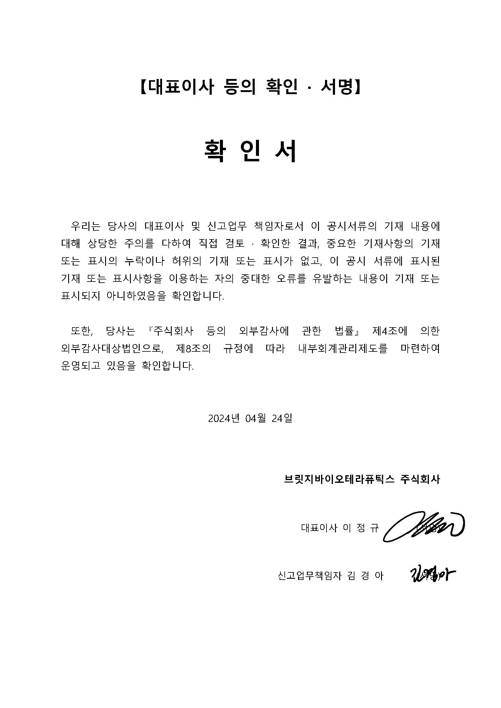 이미지: 2024.04.24 대표이사등의 확인