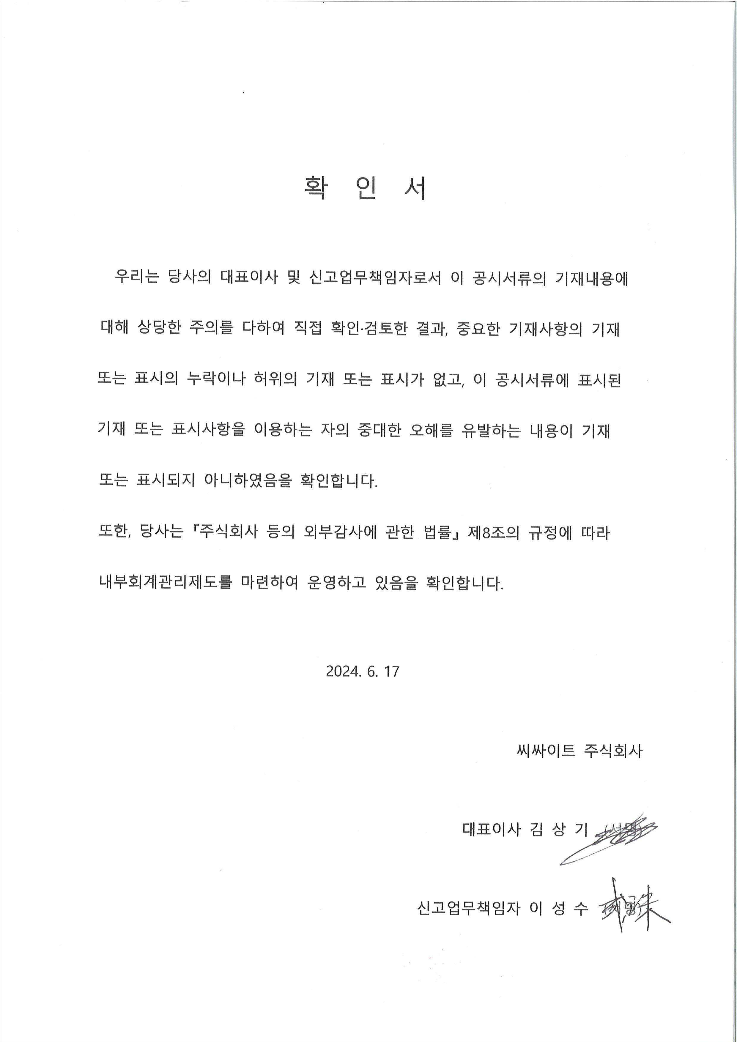 이미지: 대표이사등의 확인서_240617