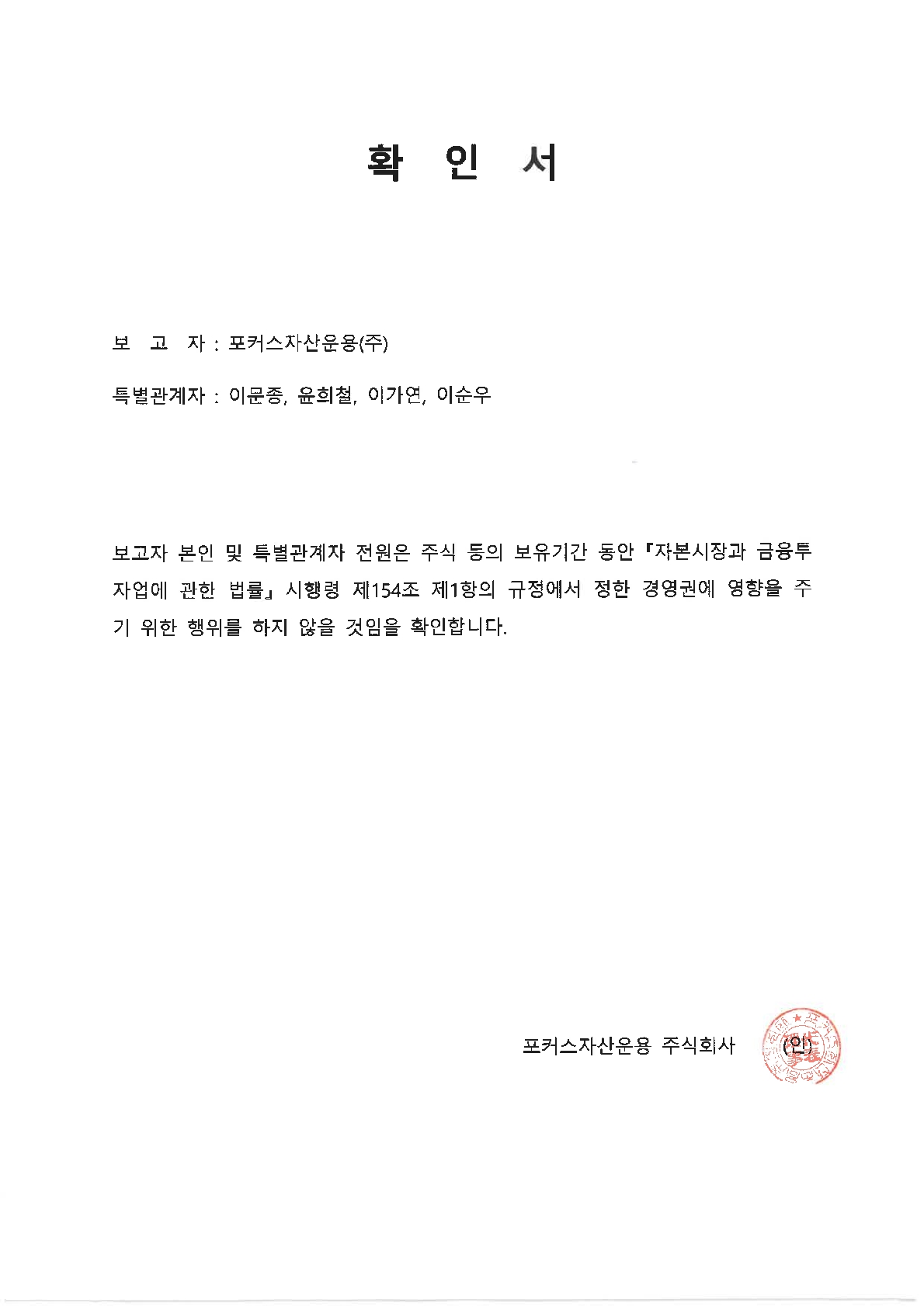 이미지: 확인서(경영참가목적 없음)[특별관계자-이문종 외 3인]