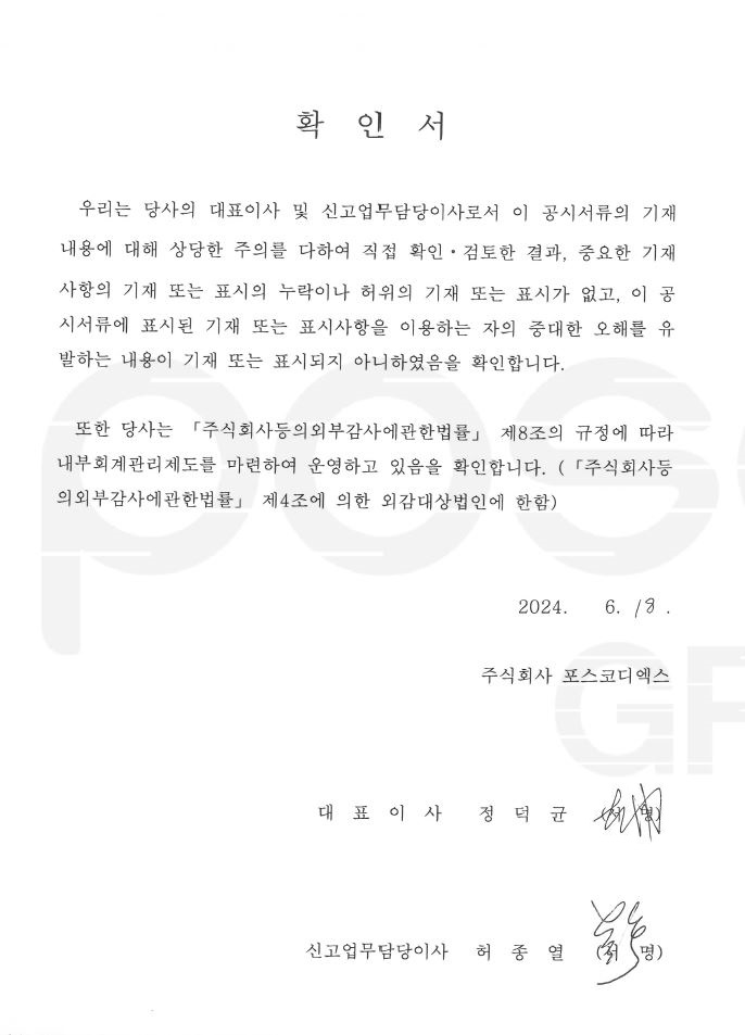 이미지: 대표이사_확인서_포스코dx