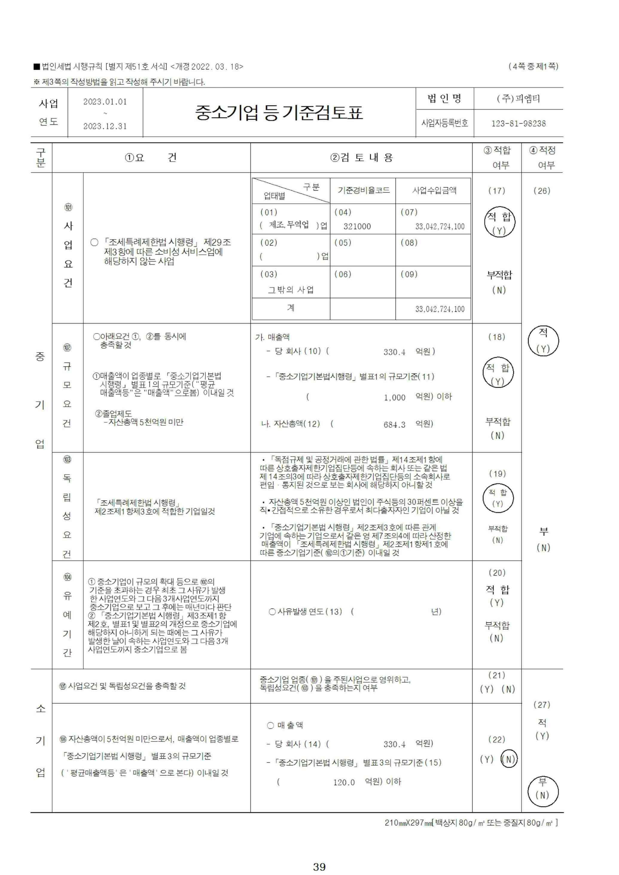 이미지: 중소기업기준검토표_1