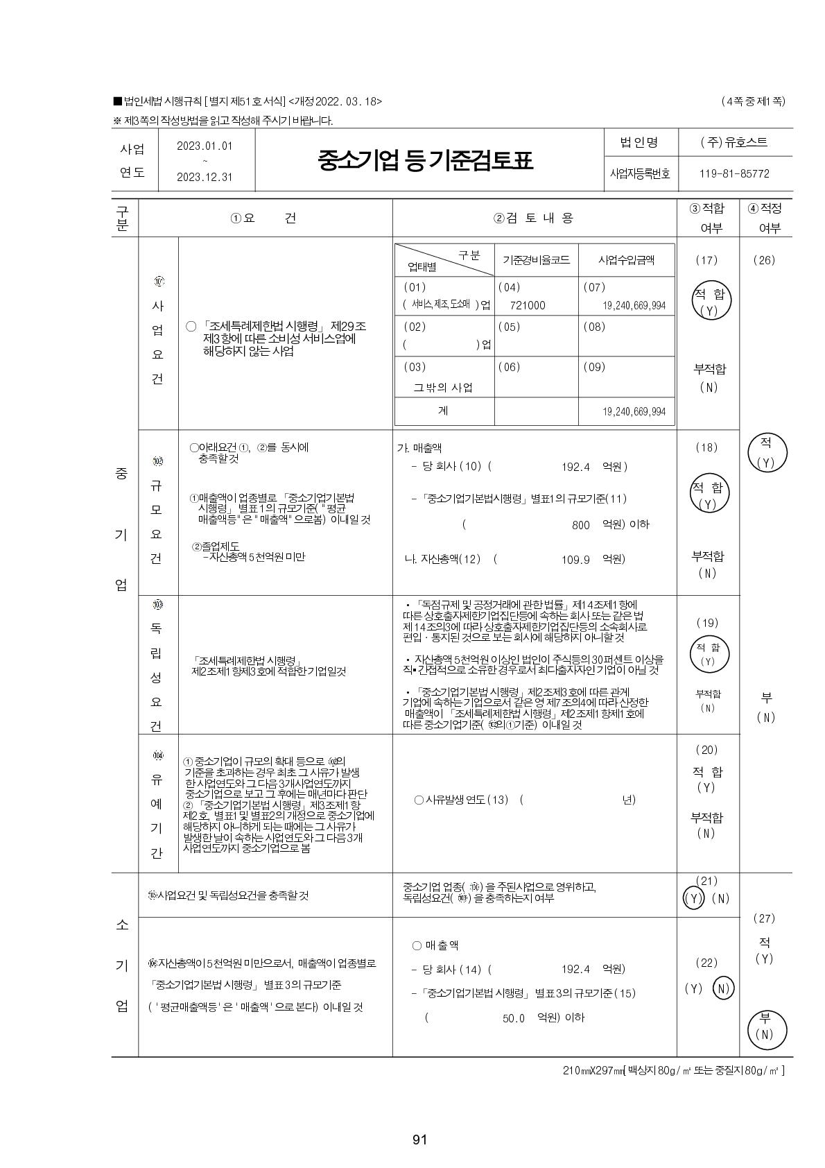 이미지: (주)유호스트_중소기업기준검토표1