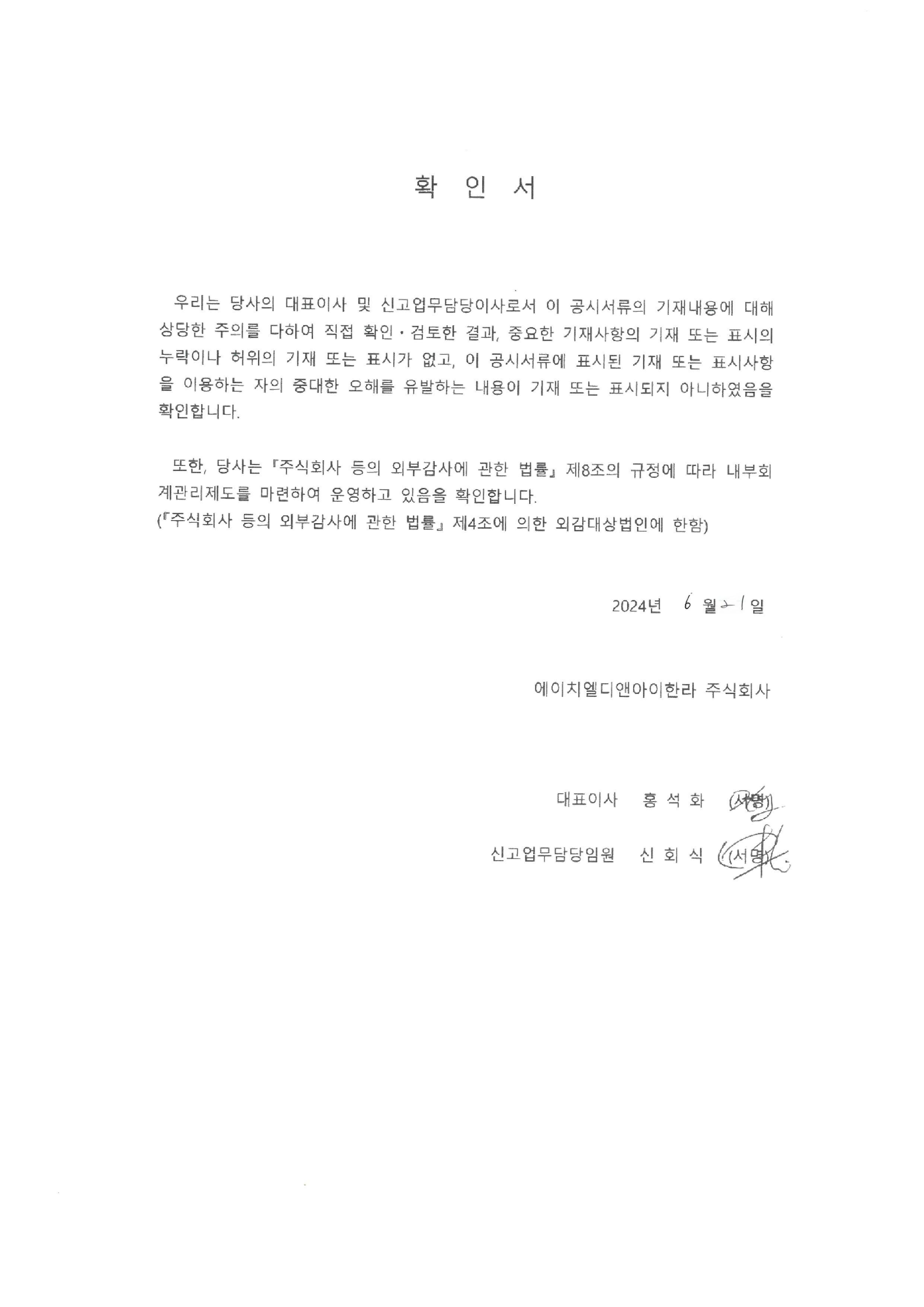 이미지: 대표이사등의확인서명_에이치엘디앤아이한라144_투자설명서