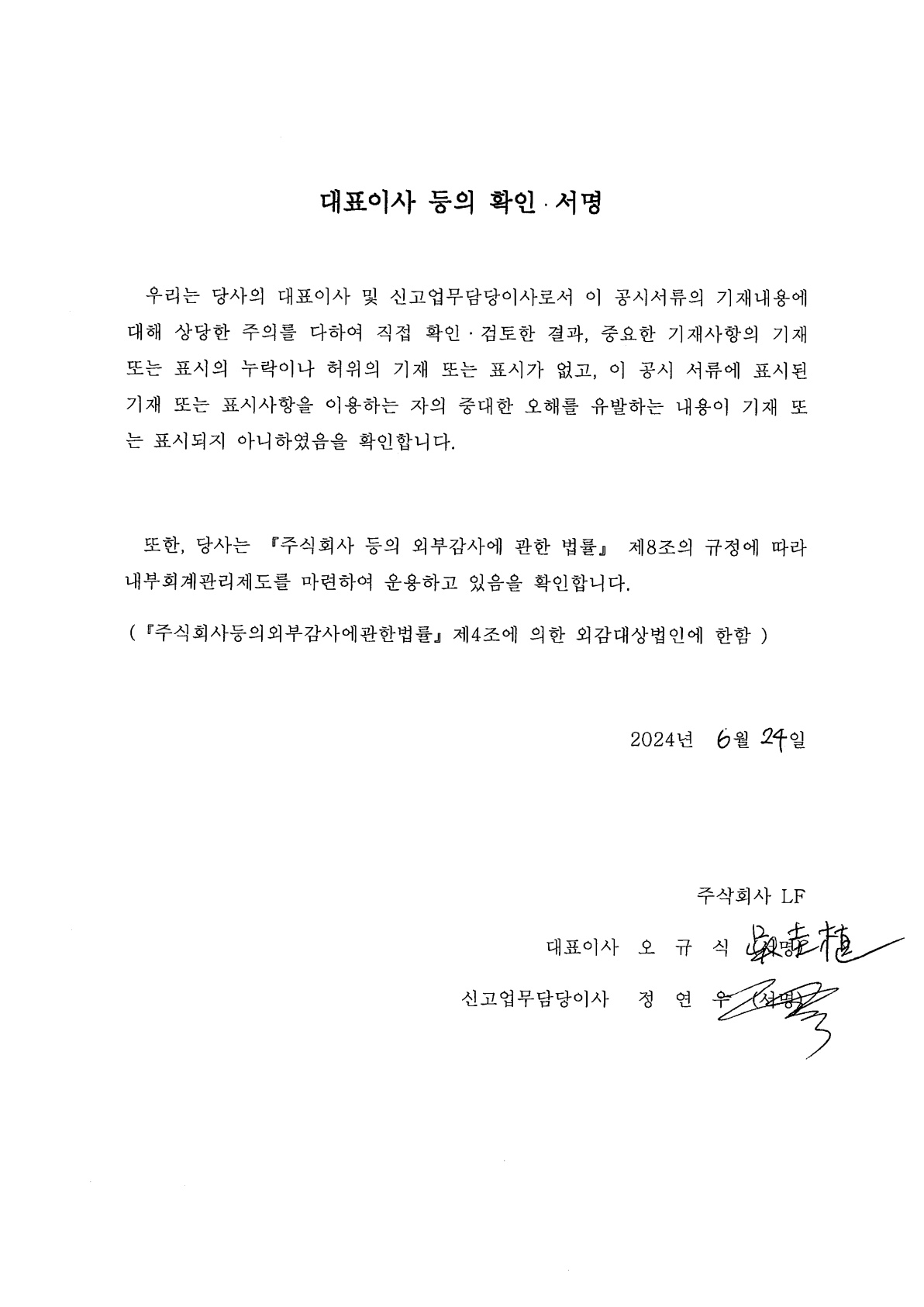 이미지: 대표이사등의 확인서_증권신고서(0624)