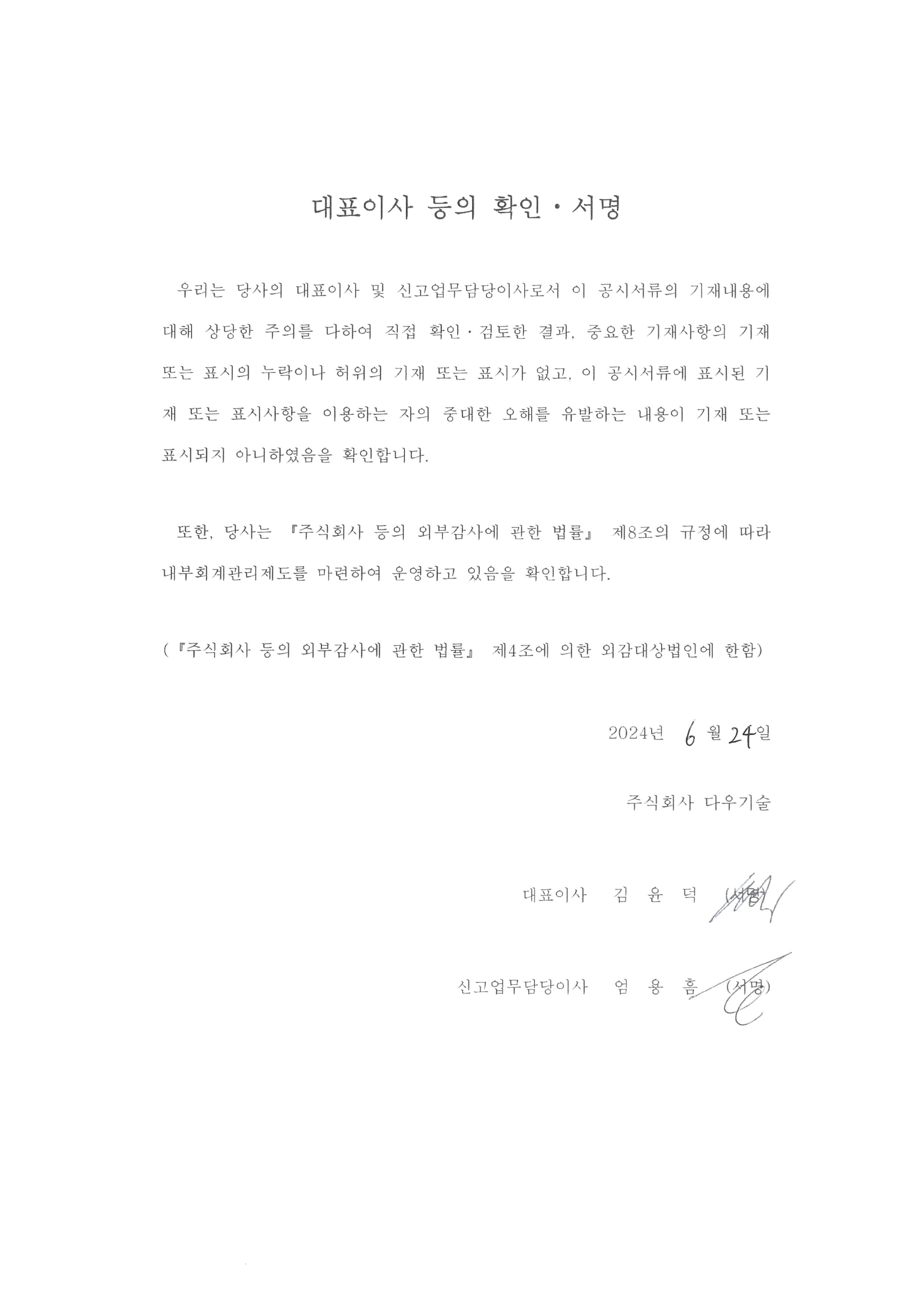이미지: 다우기술6_대표이사확인서명_증권신고서