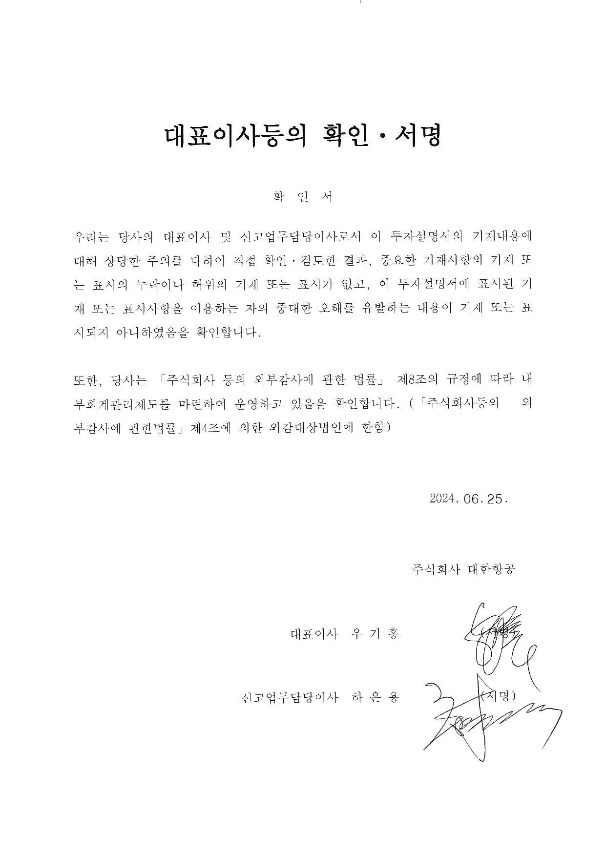 이미지: 대표이사확인서_투자설명서_20240625