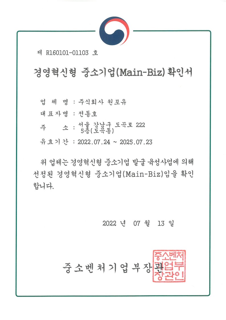 이미지: 2022.07.24_2025.07.23 경영혁신형 중소기업(main_biz)확인서_원포유_1