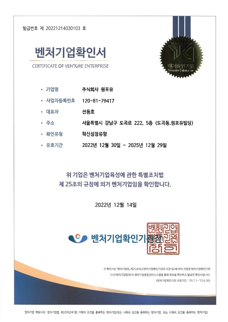 이미지: 2022.12.30~2025.12.29 벤처기업확인서(혁신성장유형)_원포유_1