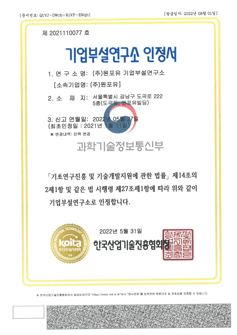 이미지: 20220531 원포유 기업부설연구소 인정서(최초 인정일 2016.4.29)-복사_1