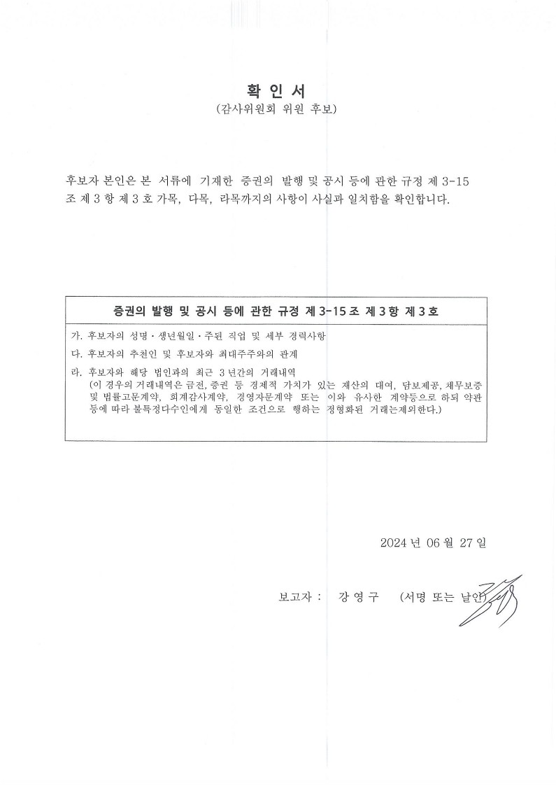 이미지: 1. 확인서-감사위원회(강영구)-'240627_1