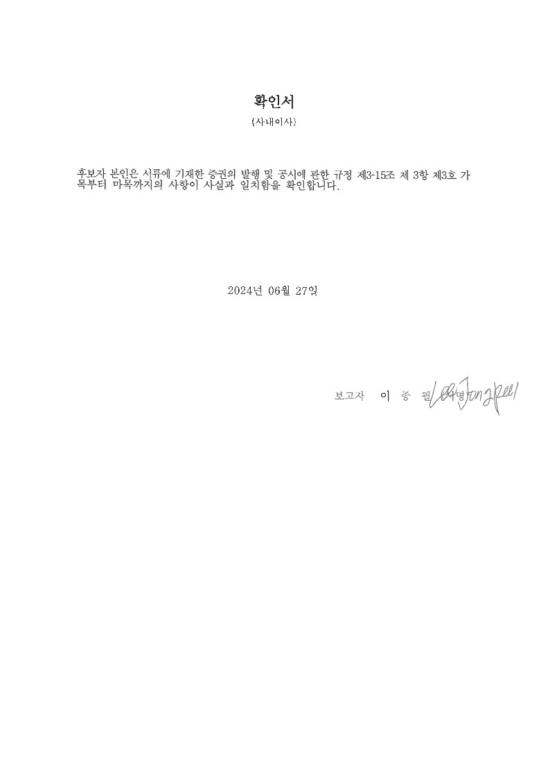 이미지: 1. 확인서-사내이사(이종필)-'240627_1