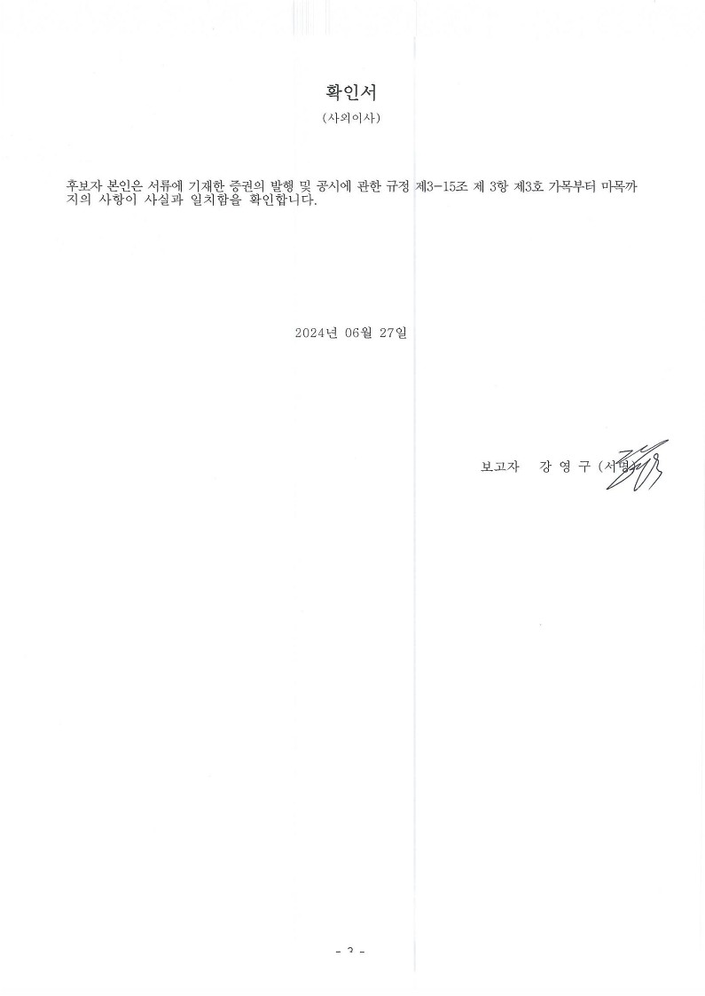 이미지: 1. 확인서-사외이사(강영구)-'240627_1