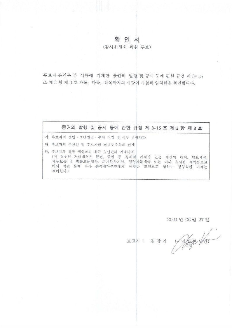 이미지: 2. 확인서-감사위원회(김창기)-'240627_1