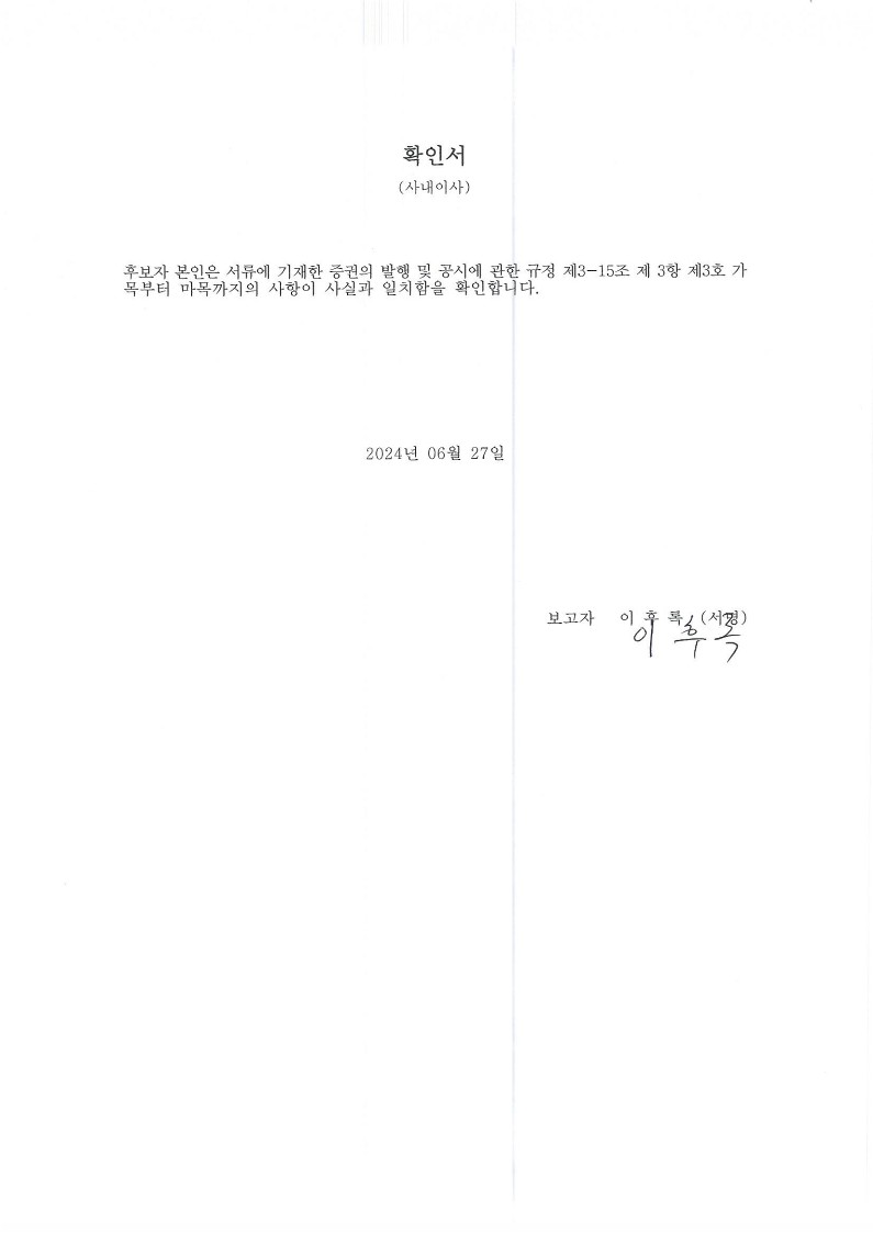 이미지: 2. 확인서-사내이사(이후록)-'240627_1