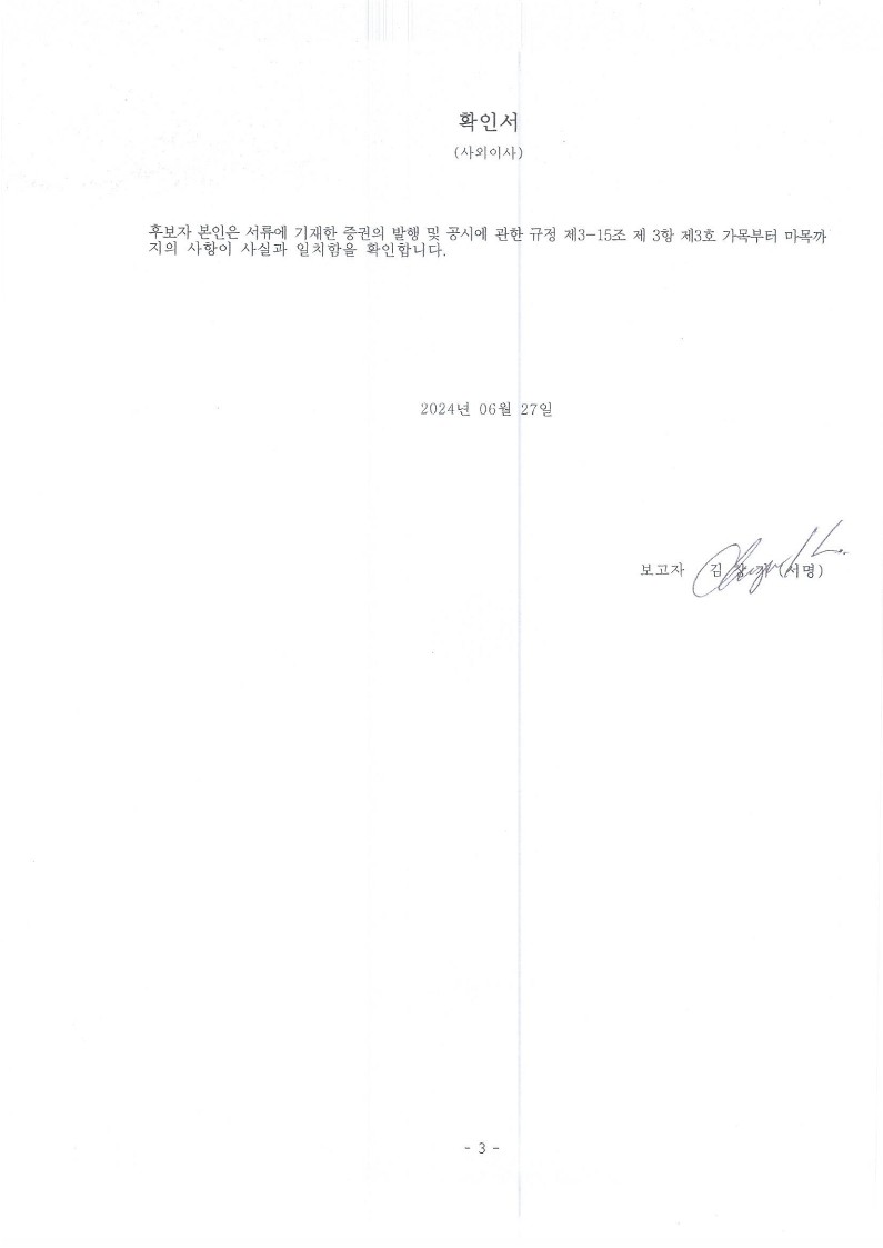 이미지: 2. 확인서-사외이사(김창기)-'240627_1