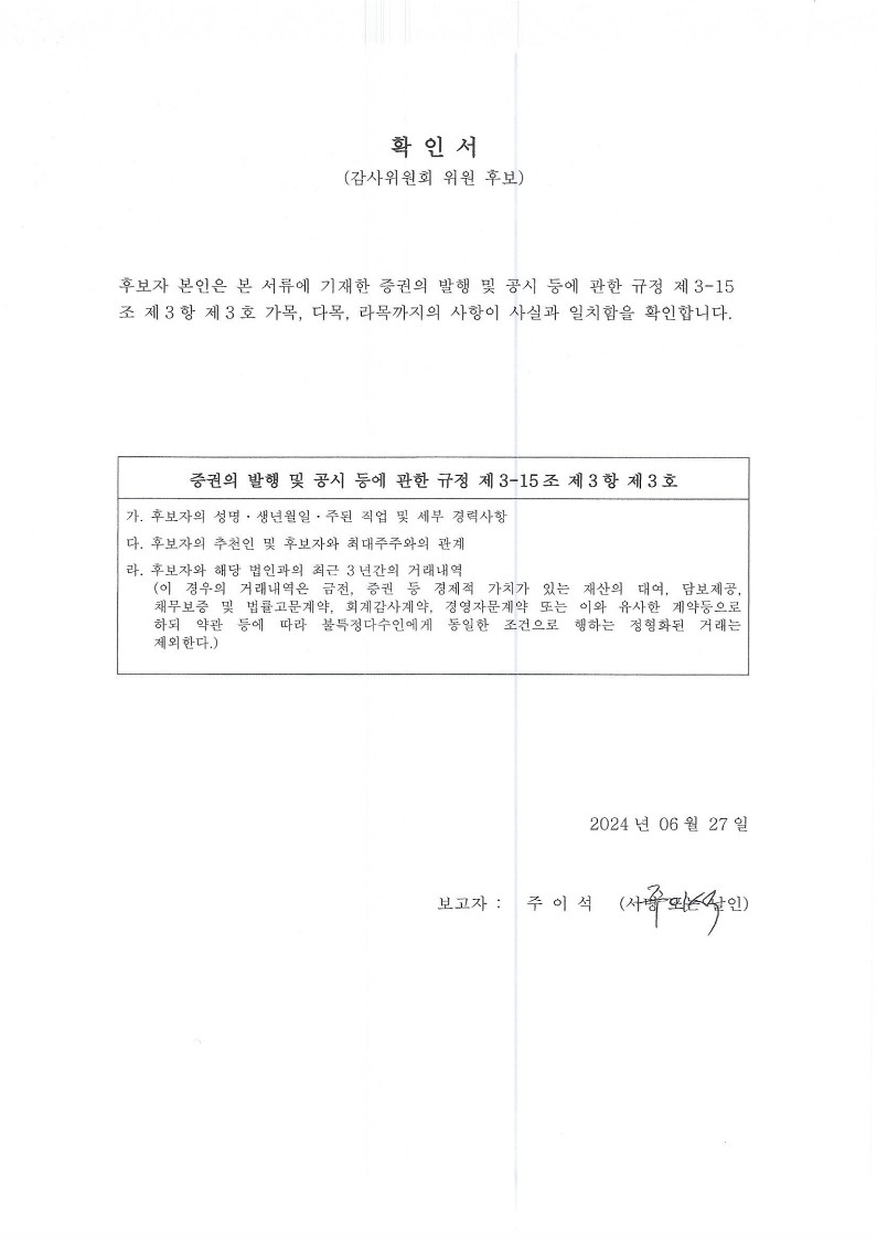 이미지: 3. 확인서-감사위원회(주이석)-'240627_1
