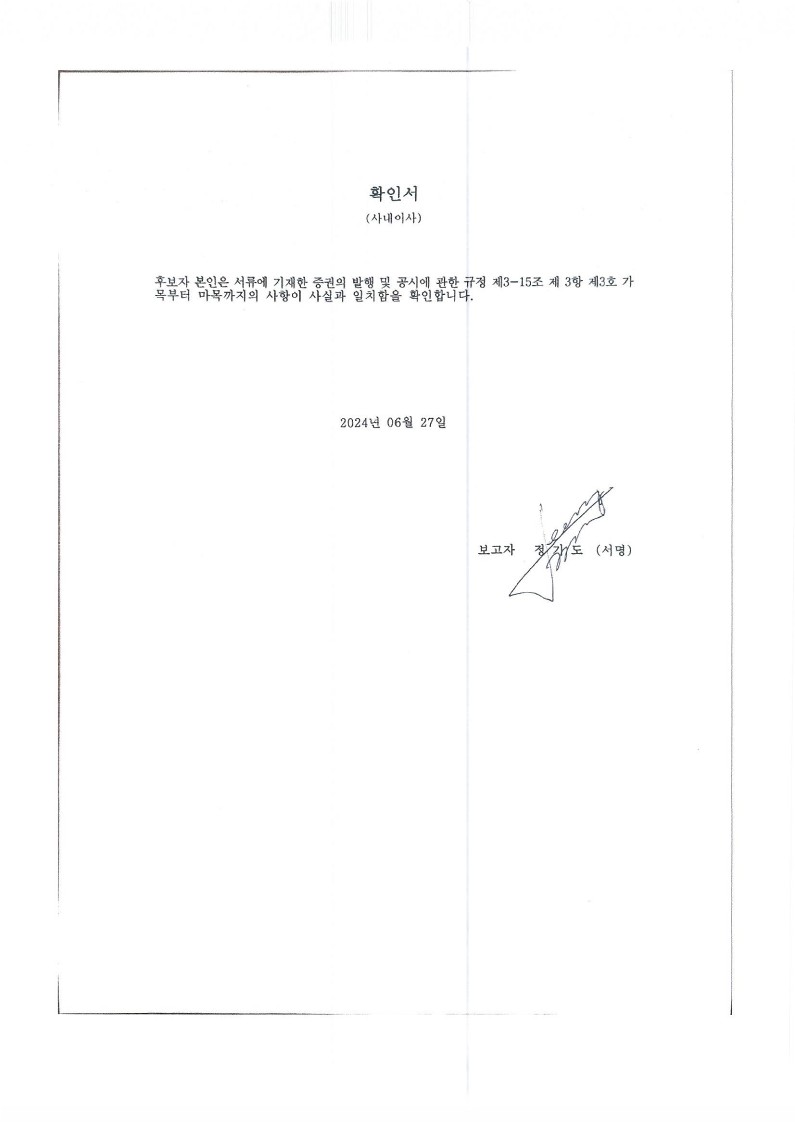 이미지: 3. 확인서-사내이사(정기도)-'240627_1