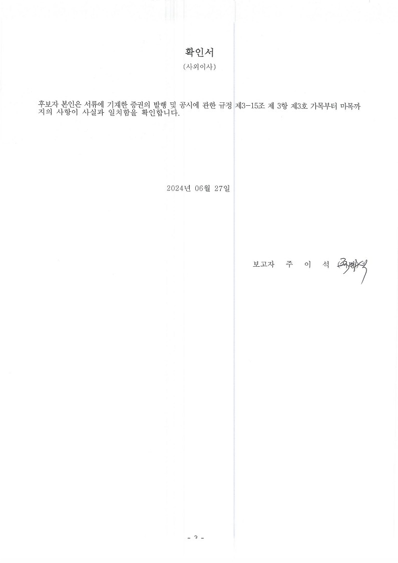 이미지: 3. 확인서-사외이사(주이석)-'240627_1