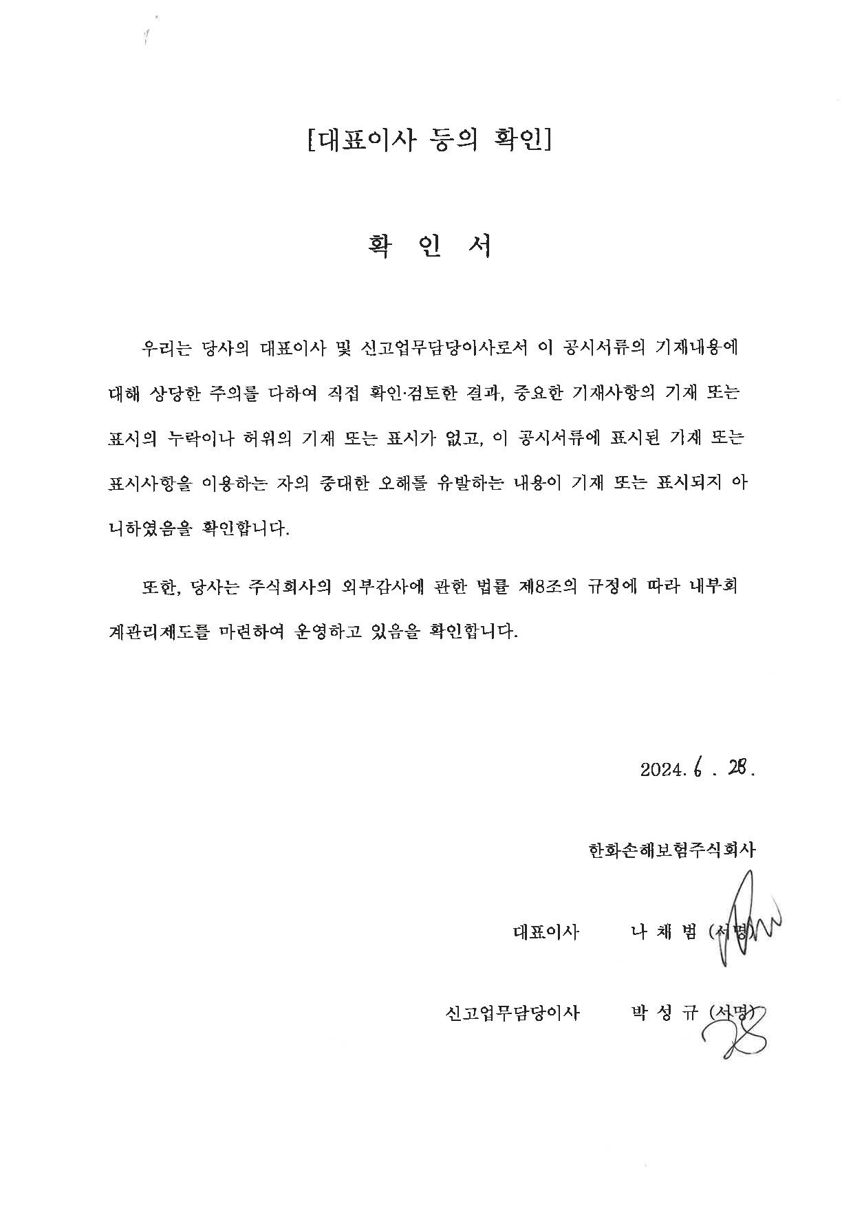 이미지: 대표이사 확인_24.6.28-page-001