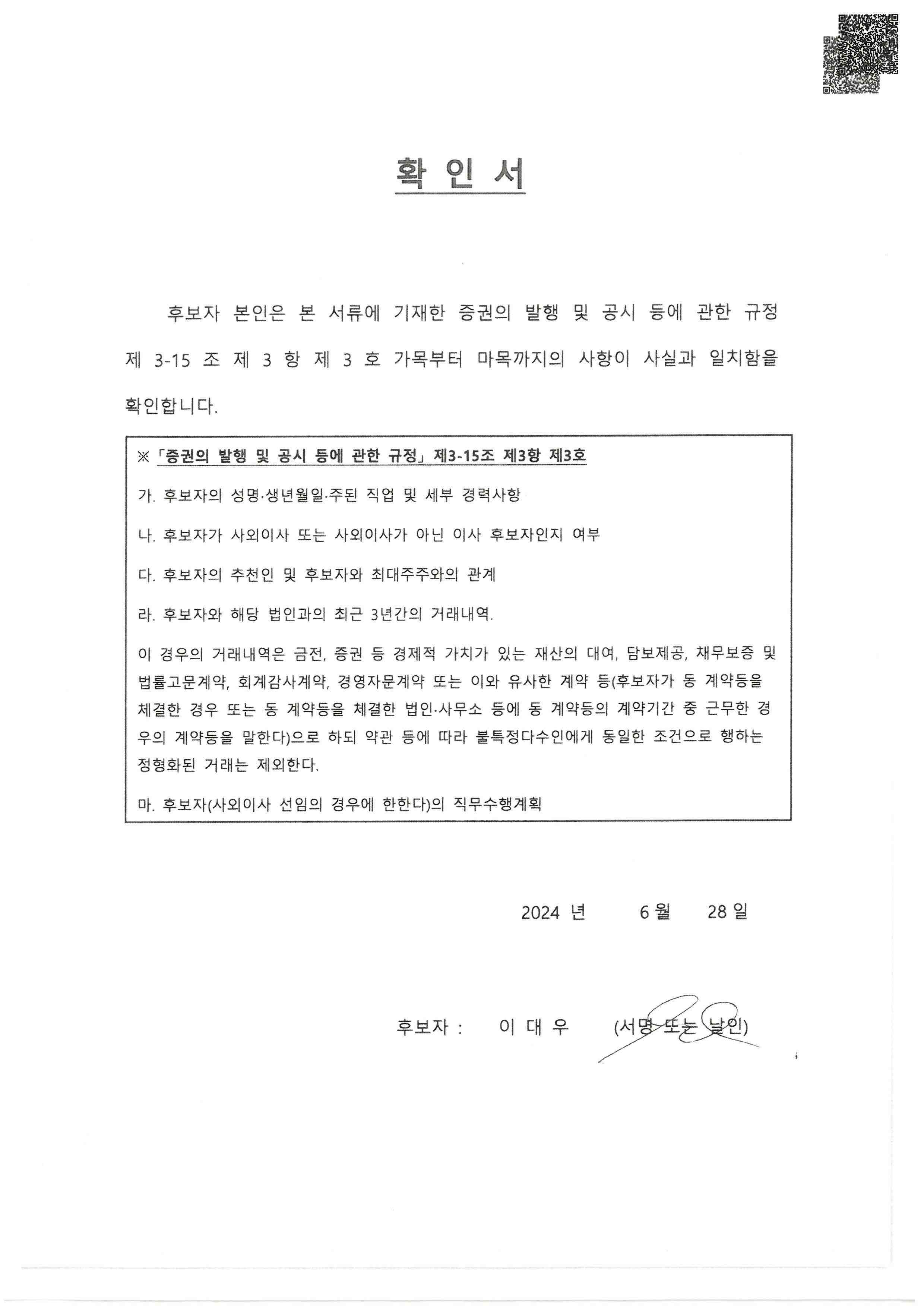 이미지: 확인서_이대우후보자