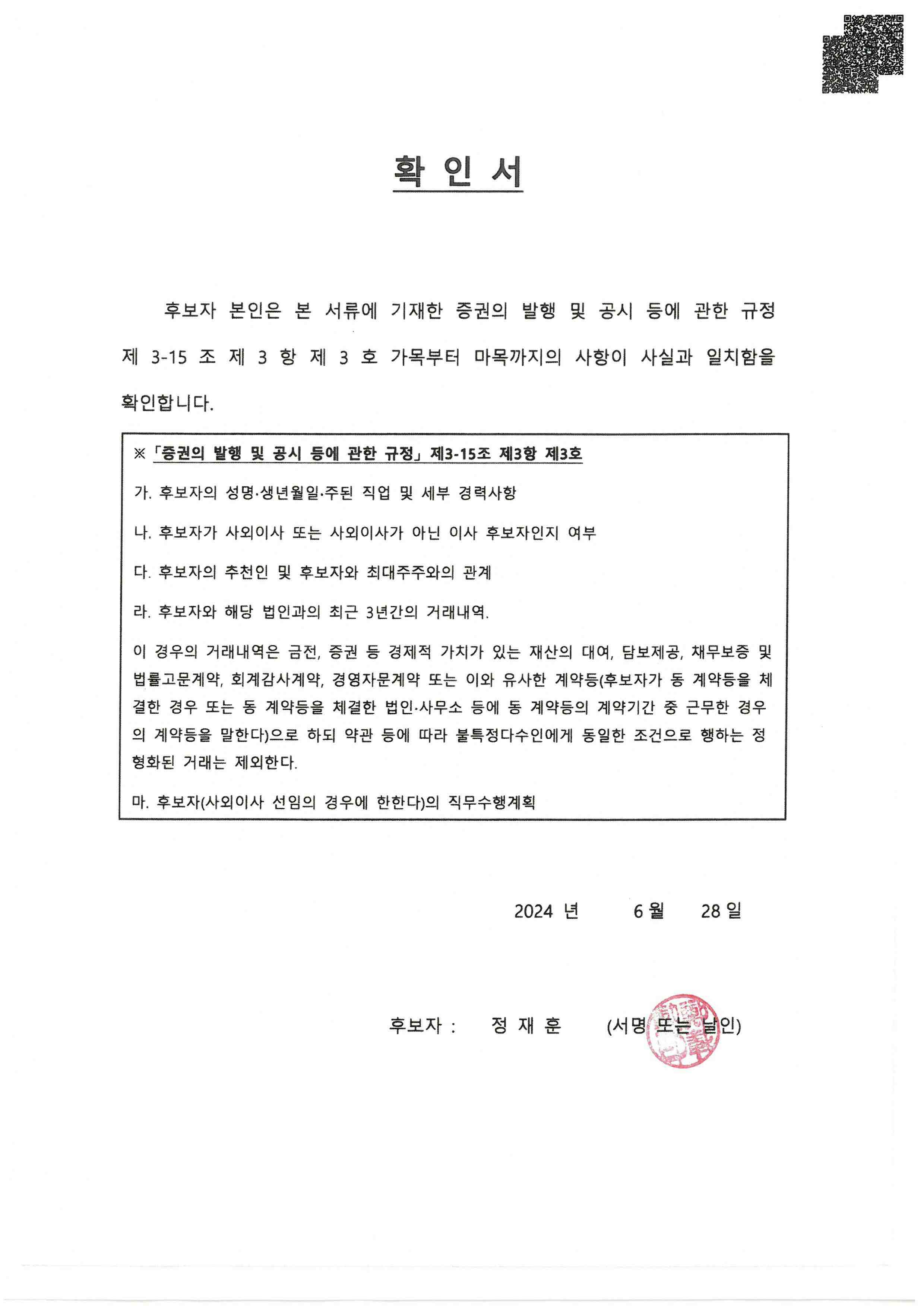 이미지: 확인서_정재훈후보자