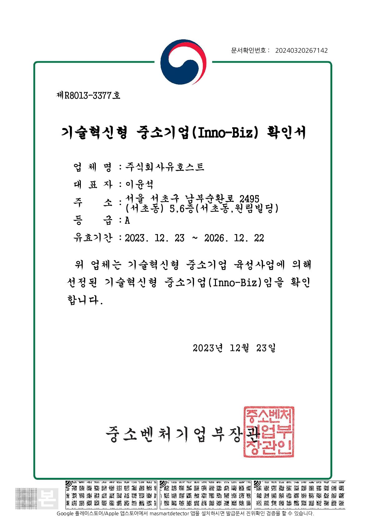 이미지: 유호스트_이노비즈확인서(23.12.23~26.12.22)_1