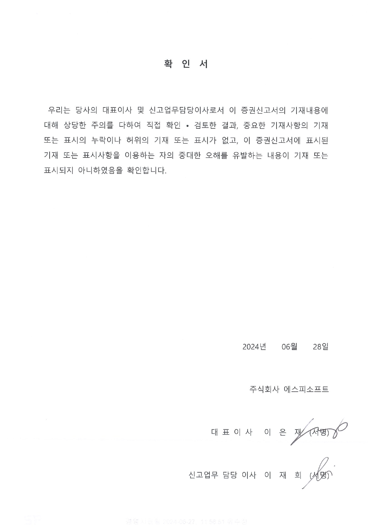 이미지: 대표이사등의 확인_증권신고서(정정)